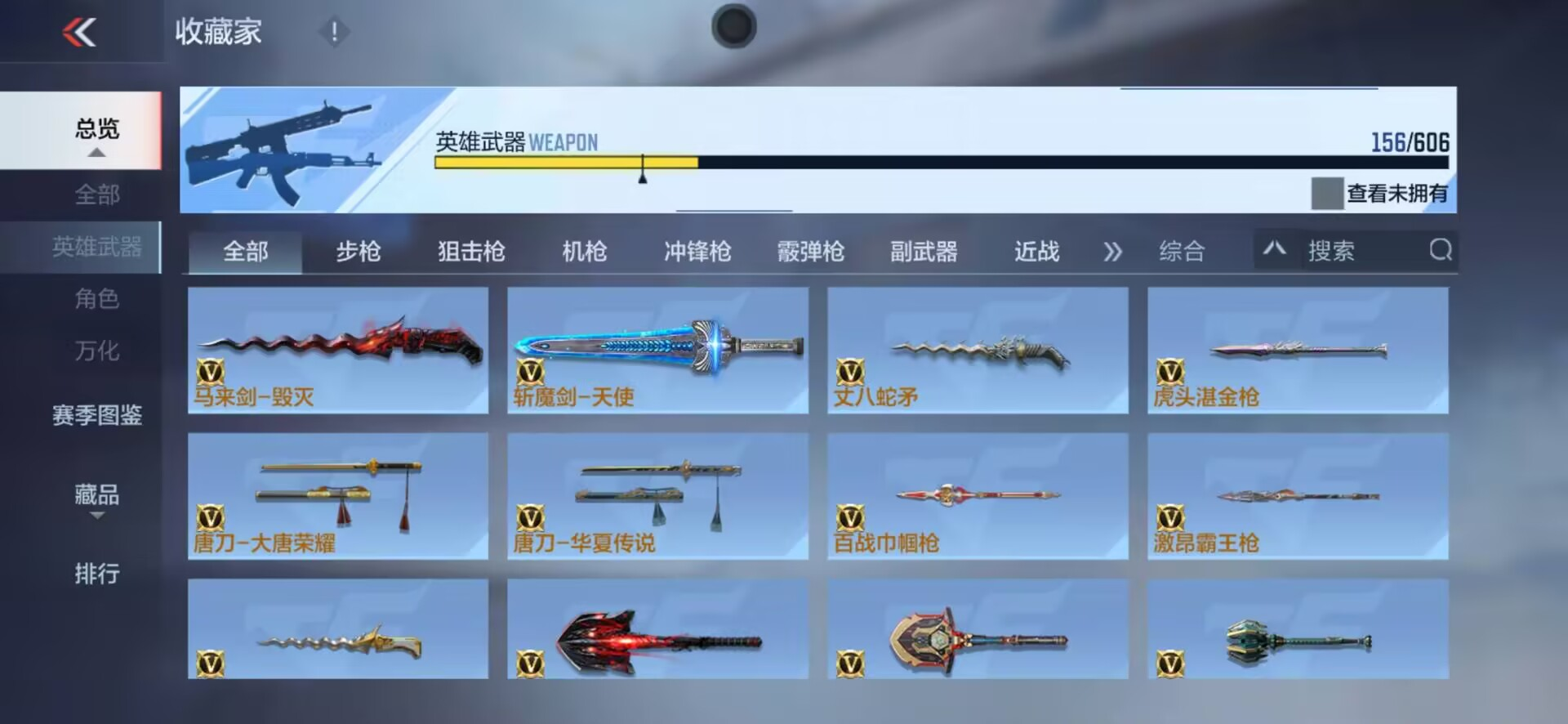 V8 8王者武器 156英雄武器 1英雄角...
