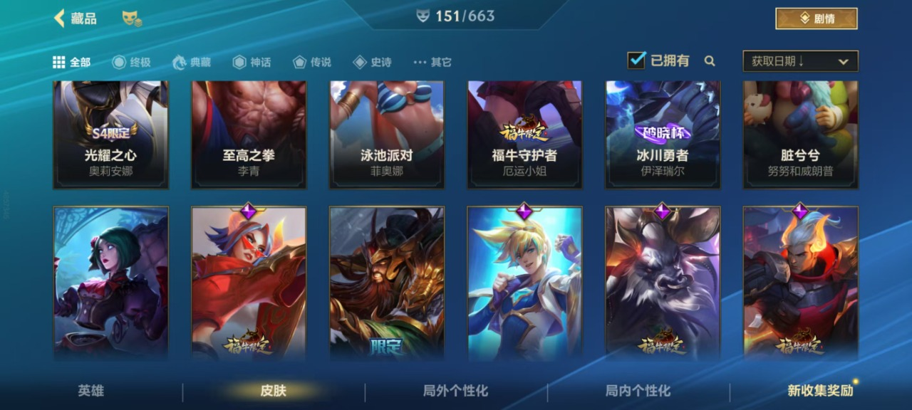 1神话 12传说 54史诗 151皮肤 1...
