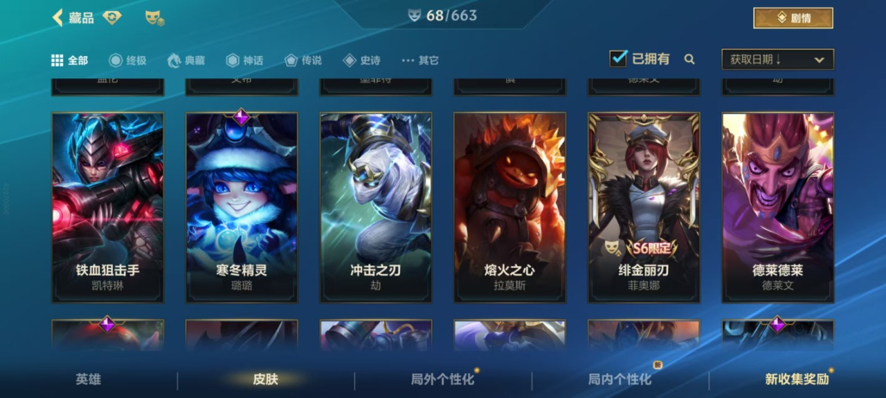 1神话 3传说 21史诗 68皮肤 111...