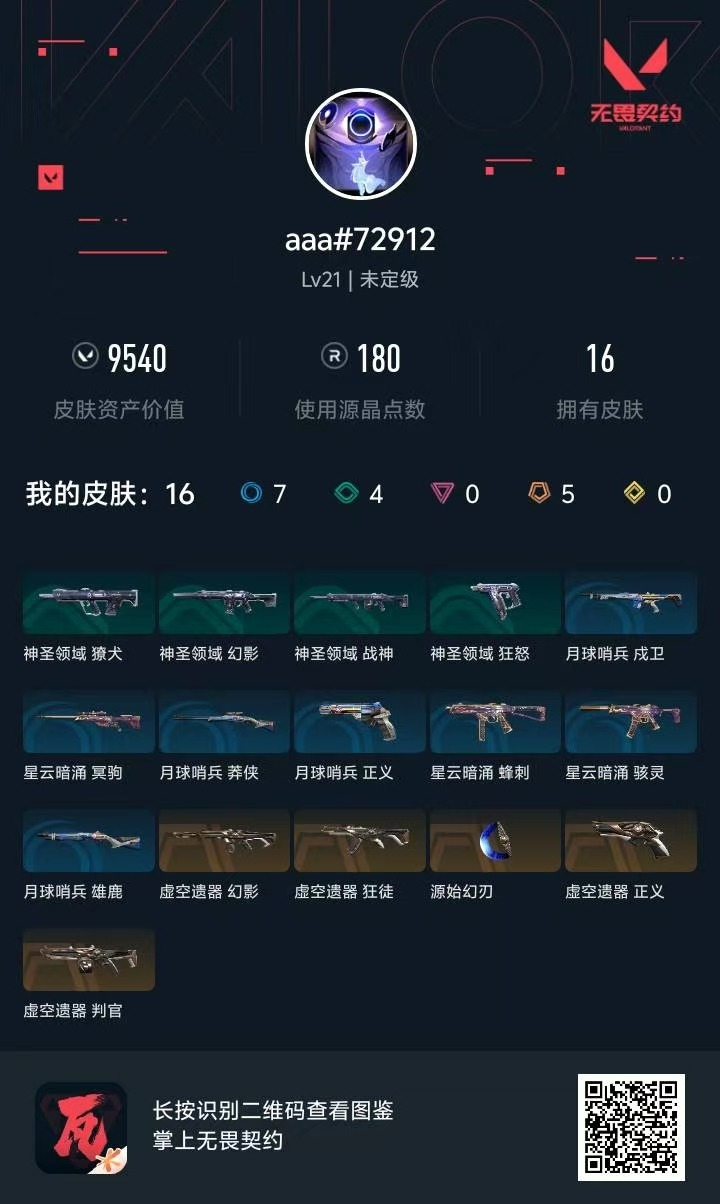 5橙皮 16皮肤 8英雄 17卡面 180...