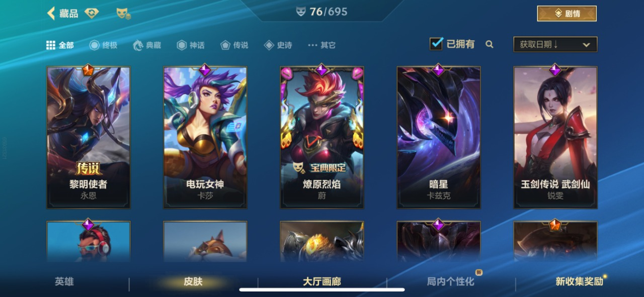 可二次 11传说 33史诗 76皮肤 66...