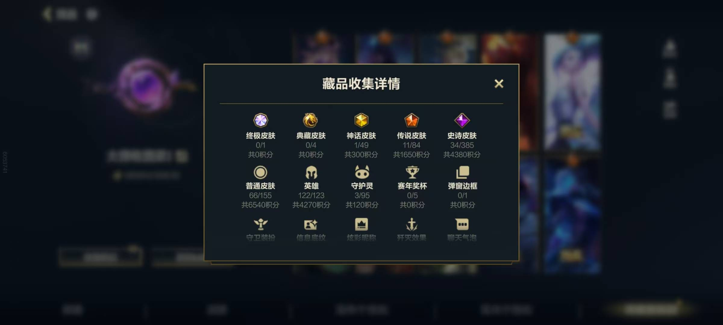 1神话 11传说 34史诗 112皮肤 1...