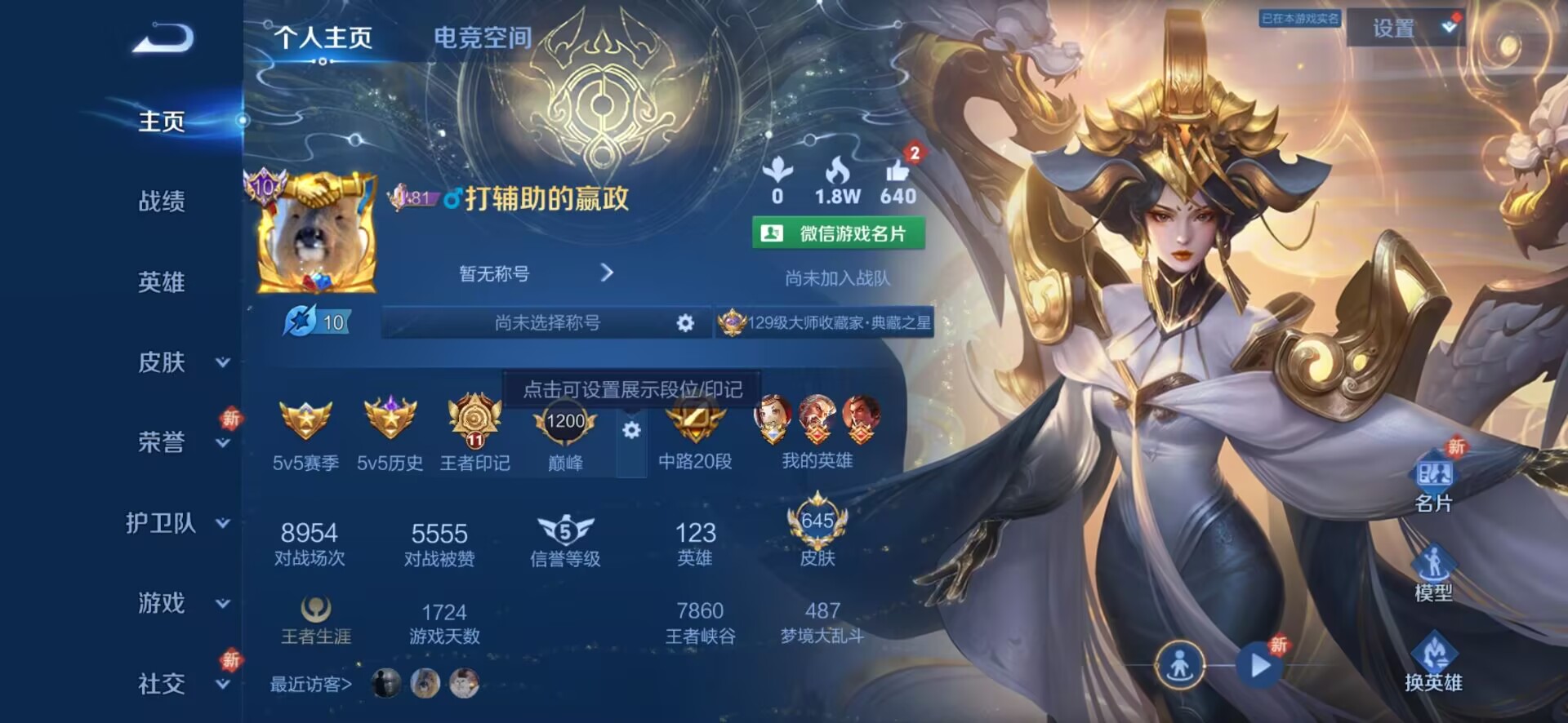 王者荣耀账号安卓VX无双 4珍品传说 122传说 123英雄 645皮肤 可修改实名 荣耀水晶：神鉴启示录,鸣剑·曳影,