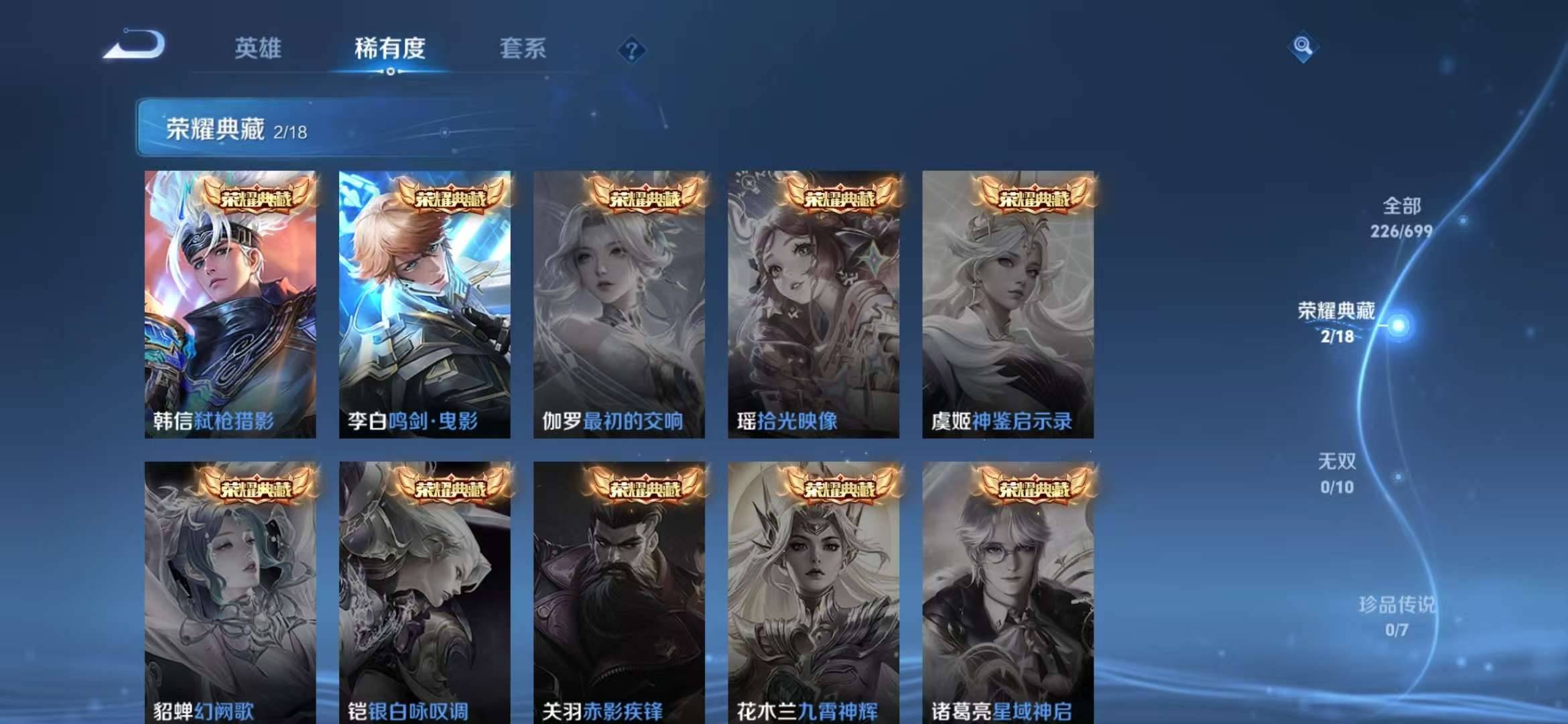 【典藏弑枪猎影 鸣剑·曳影226皮肤6传说】安卓V区-123英雄-226皮肤【2水晶】弑枪猎影 鸣剑·曳影【传说皮肤】幻光神枪 愿照·九州拓 山海·苍雷引 仲夏夜之梦 胖达荣荣 鸣野蒿【史诗皮肤】末