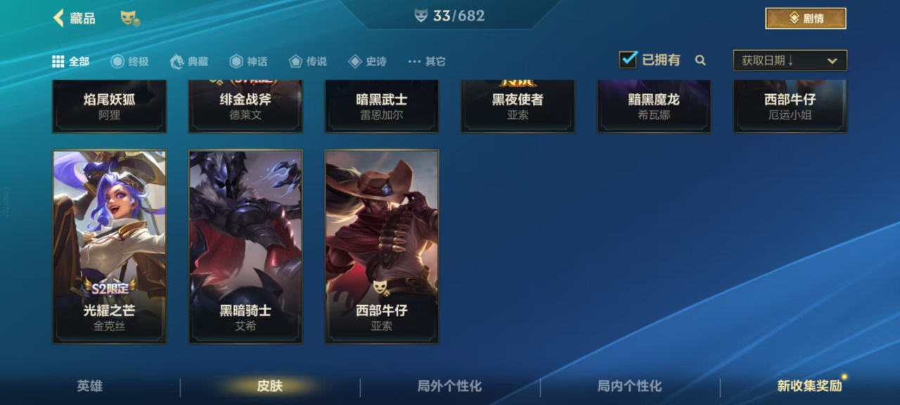 可二次  1神话 3传说 3史诗 33皮肤...