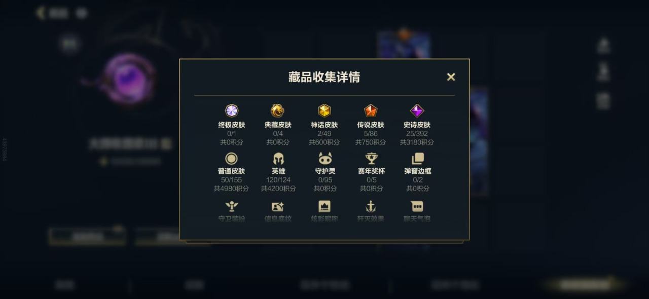 英雄120 皮肤82 2神话/5传说/25...