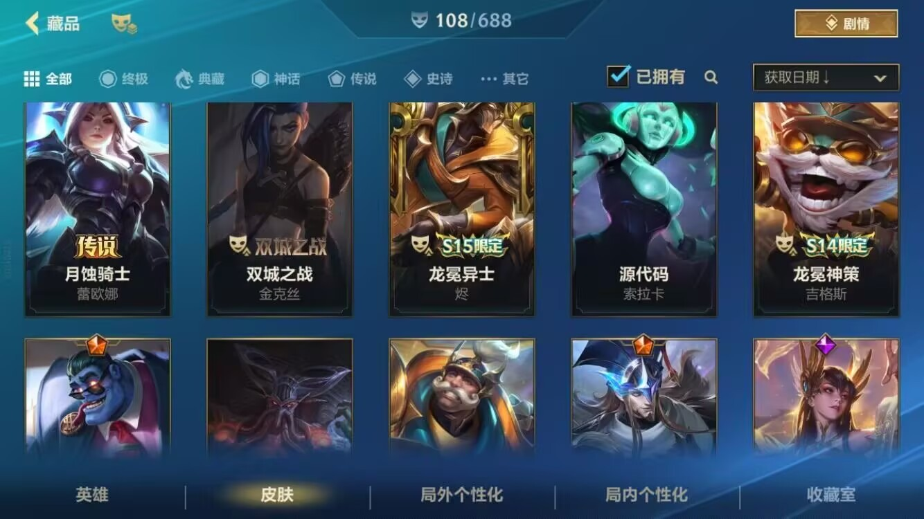 13传说 28史诗 108皮肤 124英雄...
