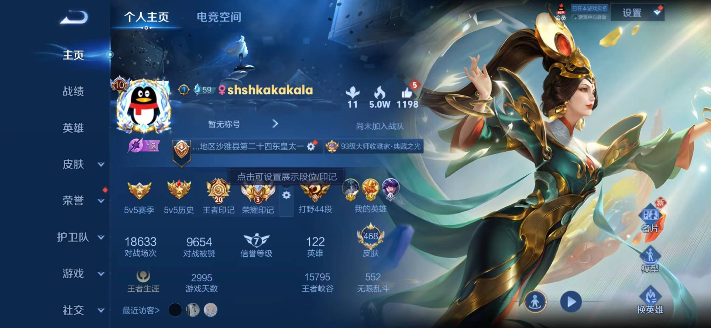 王者荣耀账号安卓QQ10 4典藏 1无双 56传说 122英雄 468皮肤 可修改实名 荣耀水晶：星空梦想(太空人),鸣