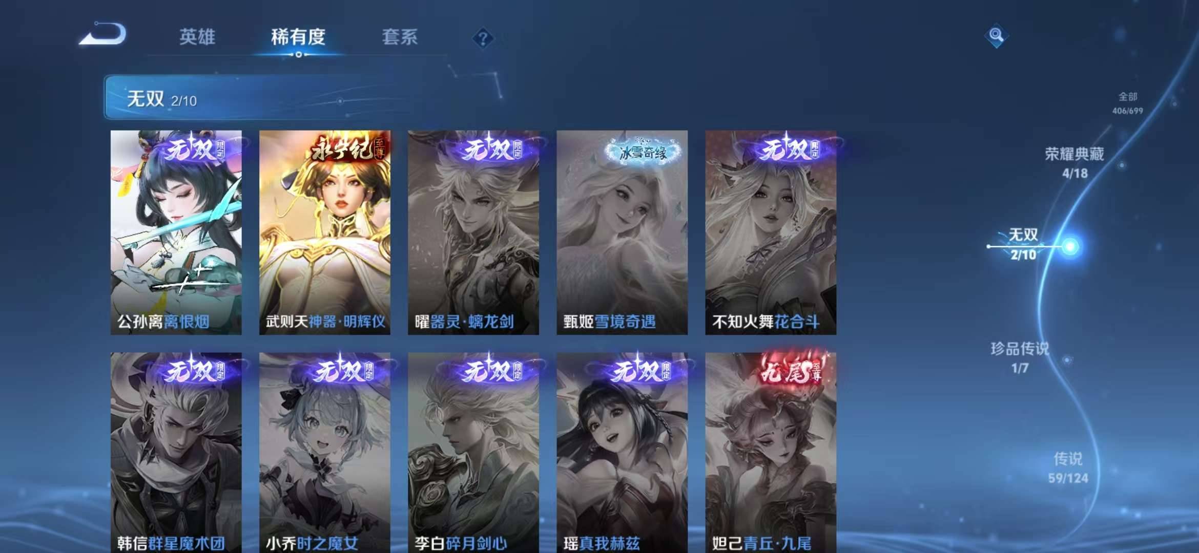 【v10 2无双59传说406皮肤4典藏1珍品1星元17按键1天幕】安卓Q-125英雄【4水晶】神鉴启示录 幻阙歌 星域神启 杀手不太冷【2无双】离恨烟 神器·明辉仪【1珍宝传说】器灵·落星盏【1星
