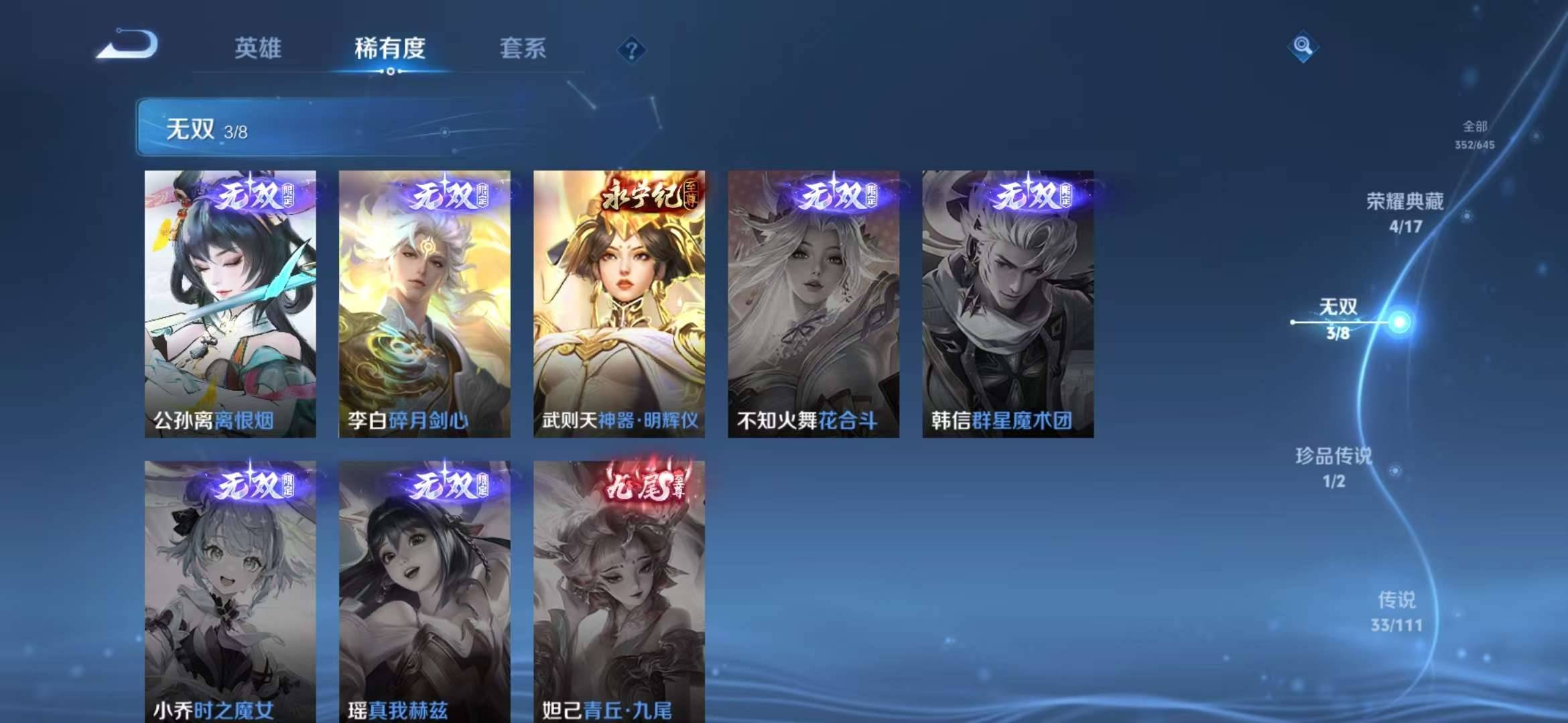 【v10男神号 3无双32传说352皮肤5典藏1珍品27按键2星元】安卓Q-123英雄【5水晶】拾光映像 弑枪猎影 星域神启 鸣剑·曳影 武则天【3无双】离恨烟 神器·明辉仪 碎月剑心【1珍宝传说】
