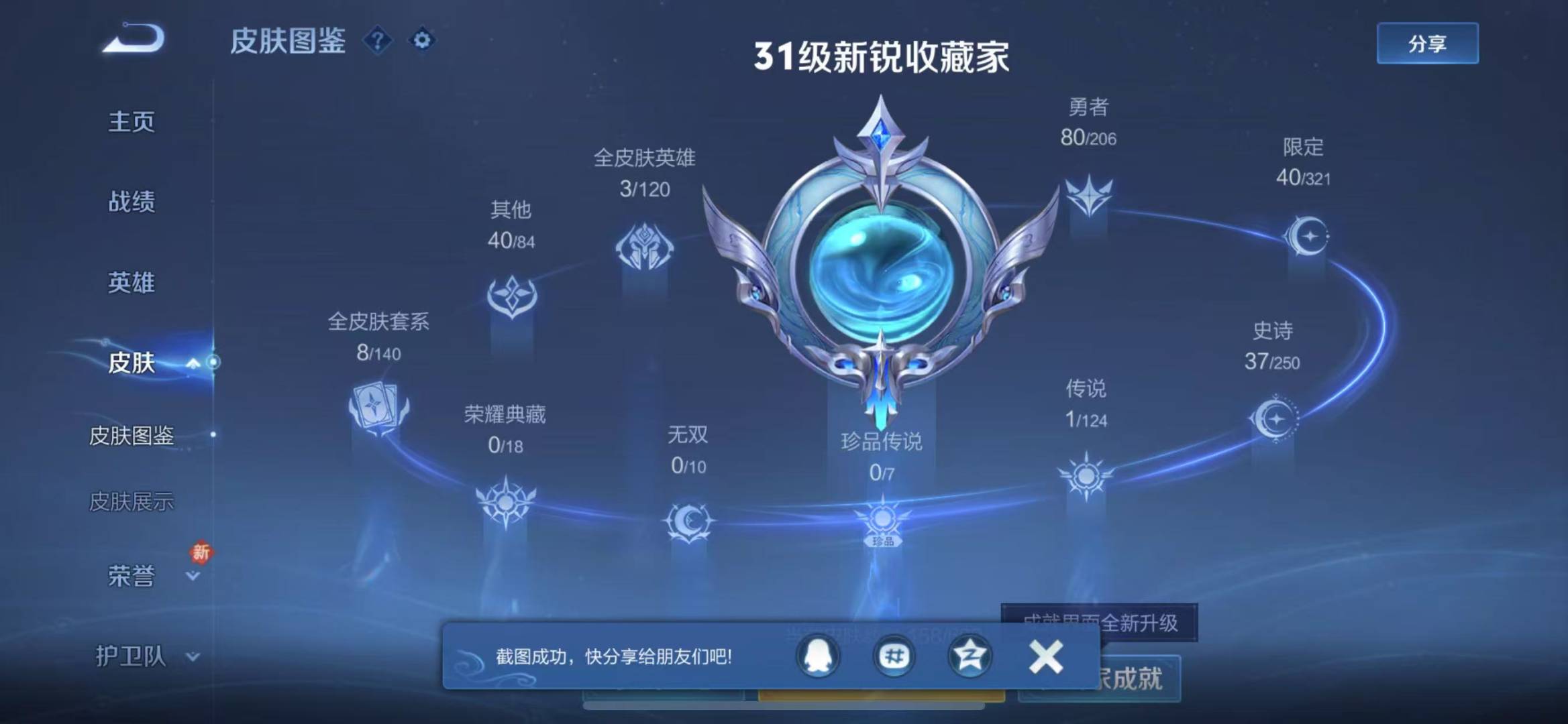 [9116928]V4 1传说 121英雄 158皮肤 可修改实名 珍宝阁皮：蔷薇恋人,玩趣恶龙 限定皮：鸣野蒿,高山流水,五谷丰年,梁祝,李小龙,青春决赛季 史诗皮：千年之狐,电玩·爆裂旋风,冰冠