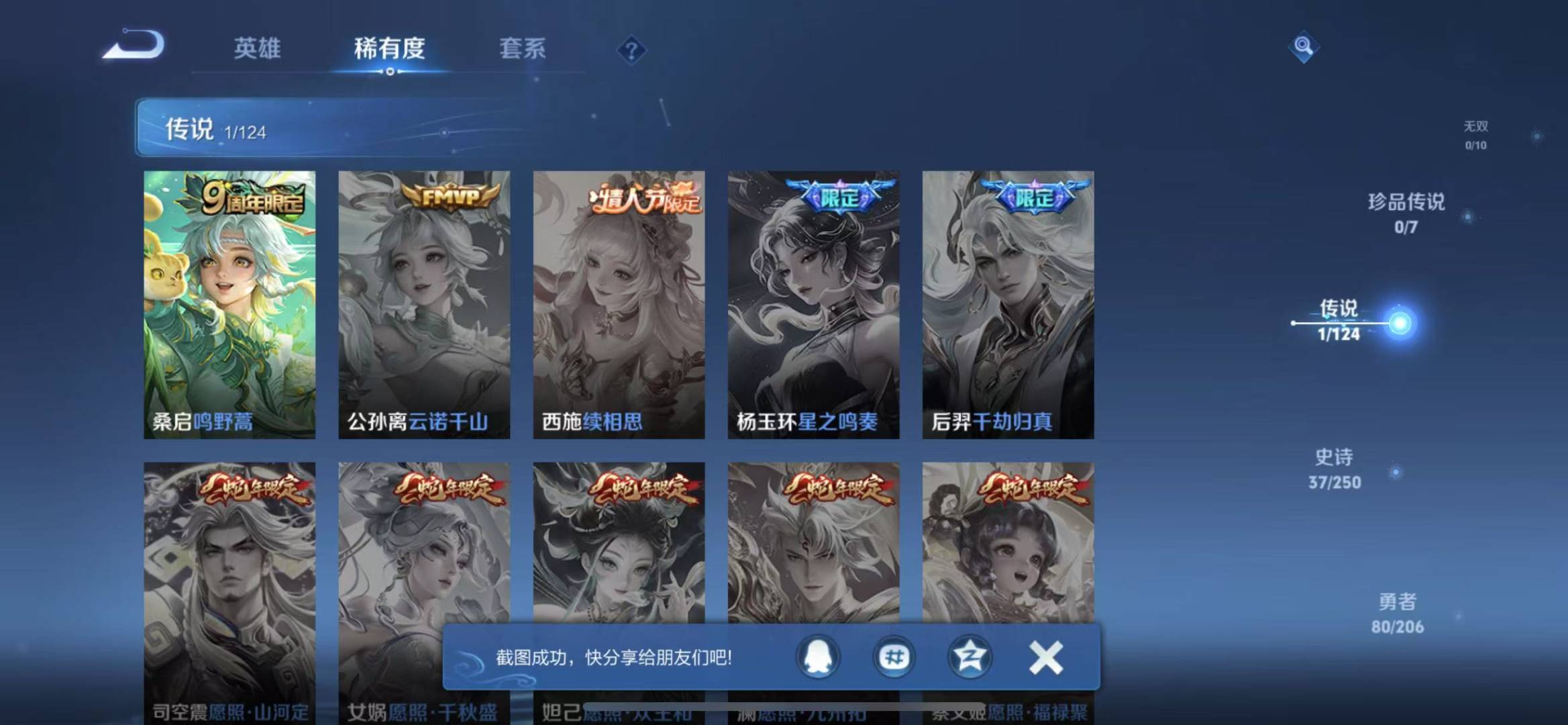 [9116928]V4 1传说 121英雄 158皮肤 可修改实名 珍宝阁皮：蔷薇恋人,玩趣恶龙 限定皮：鸣野蒿,高山流水,五谷丰年,梁祝,李小龙,青春决赛季 史诗皮：千年之狐,电玩·爆裂旋风,冰冠