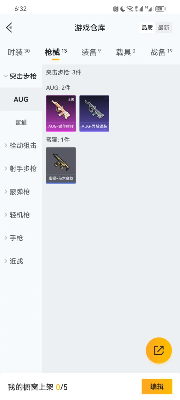 [9122301]2特效枪 1印记 可二次 稀有枪皮：Kar98K-巳巳如意,AUG-暖羊咩咩 五级特效枪：五级AUG-暖羊咩咩 一级特效枪：一级Kar98K-巳巳如意 紫色装扮：绒宝小鹅,SS32