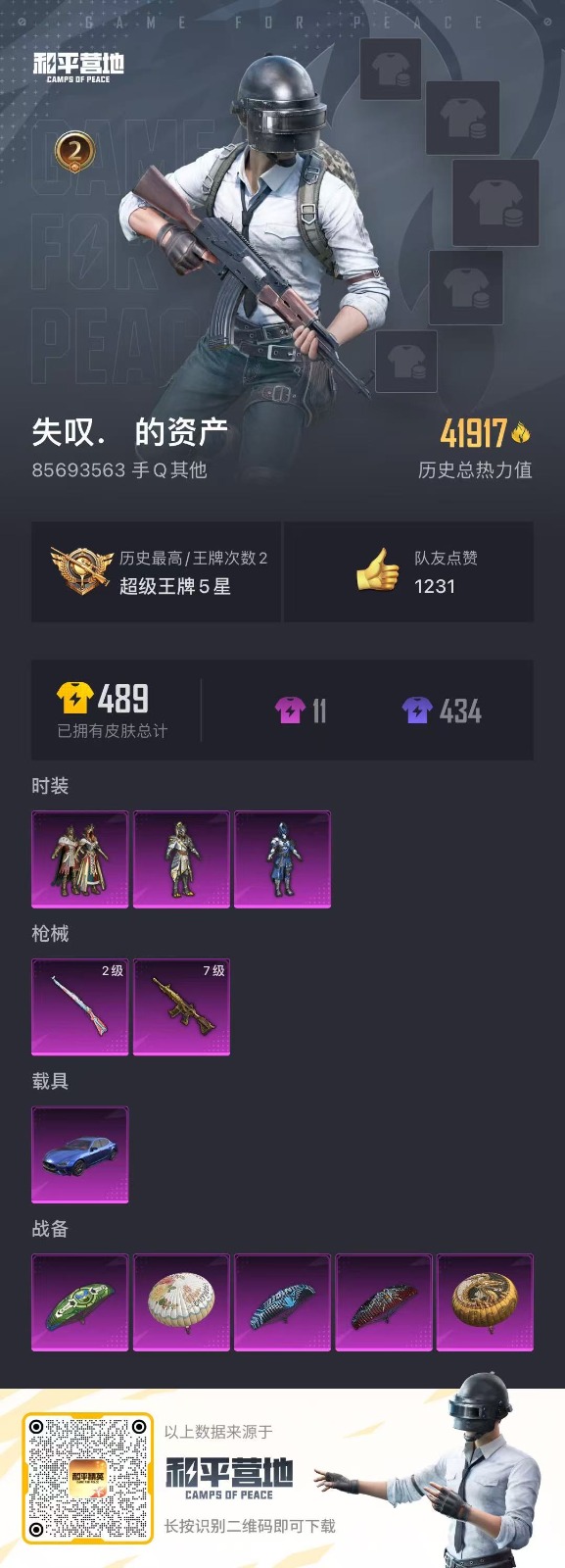 [9141657]3粉装 2特效枪 1载具 2印记 可二次 可修改实名 时装数：547 枪械数：103 战备数：1 热门装扮：金曜白虎,水曜玄武,华贵君王,大橘为重,王子的夏天,万圣娃娃,梦魇先生,