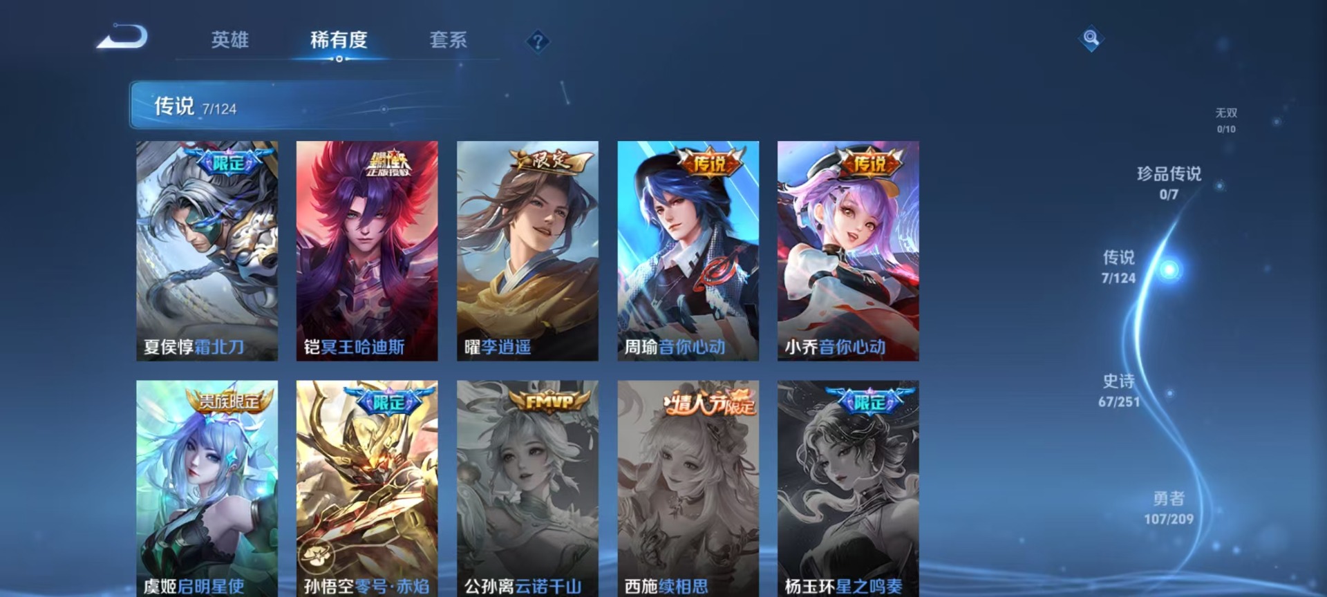 [9143126]V8 1典藏 7传说 124英雄 224皮肤 可修改实名 安全保护中 荣耀水晶：星域神启(倪克斯贼亮) 传说皮：铠冥王哈迪斯,李逍遥,零号·赤焰,音你心动-小乔,音你心动-周瑜 珍