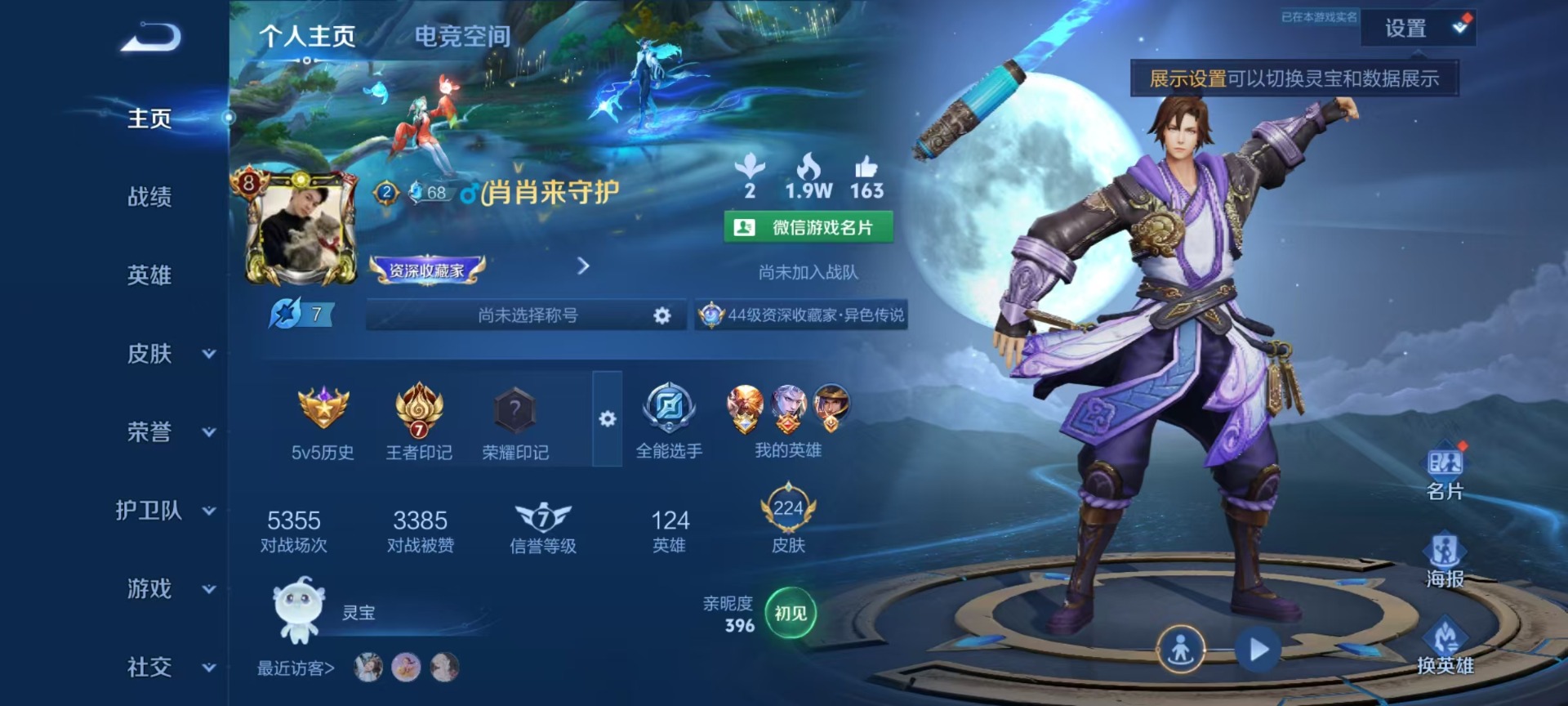 [9143126]V8 1典藏 7传说 124英雄 224皮肤 可修改实名 安全保护中 荣耀水晶：星域神启(倪克斯贼亮) 传说皮：铠冥王哈迪斯,李逍遥,零号·赤焰,音你心动-小乔,音你心动-周瑜 珍