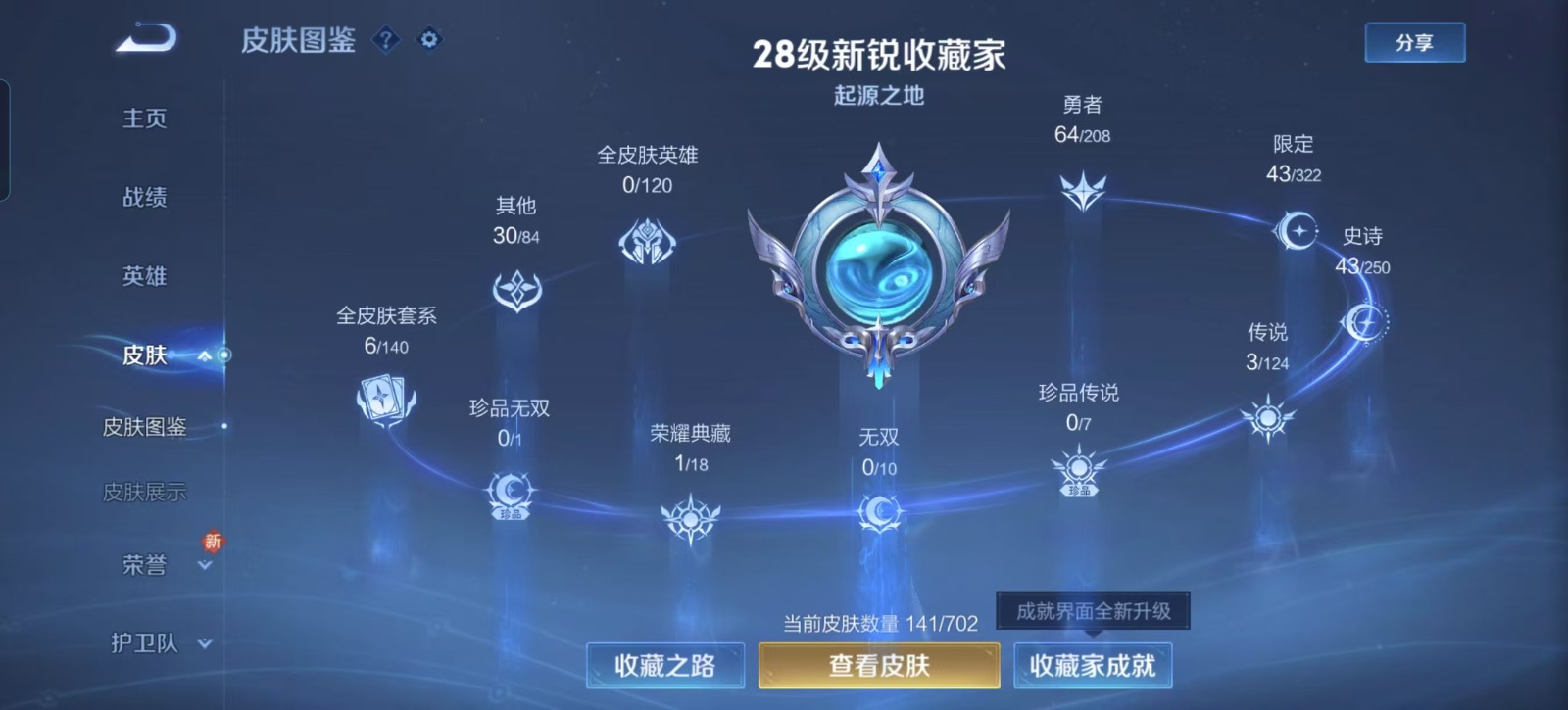 [9143403]V7 1典藏 3传说 122英雄 141皮肤 可修改实名 荣耀水晶：拾光映像(瑶典藏) 传说皮：黄金狮子座,超时空战士-狄仁杰 珍宝阁皮：玩趣恶龙 限定皮：异界灵契(白毛香),傲雪