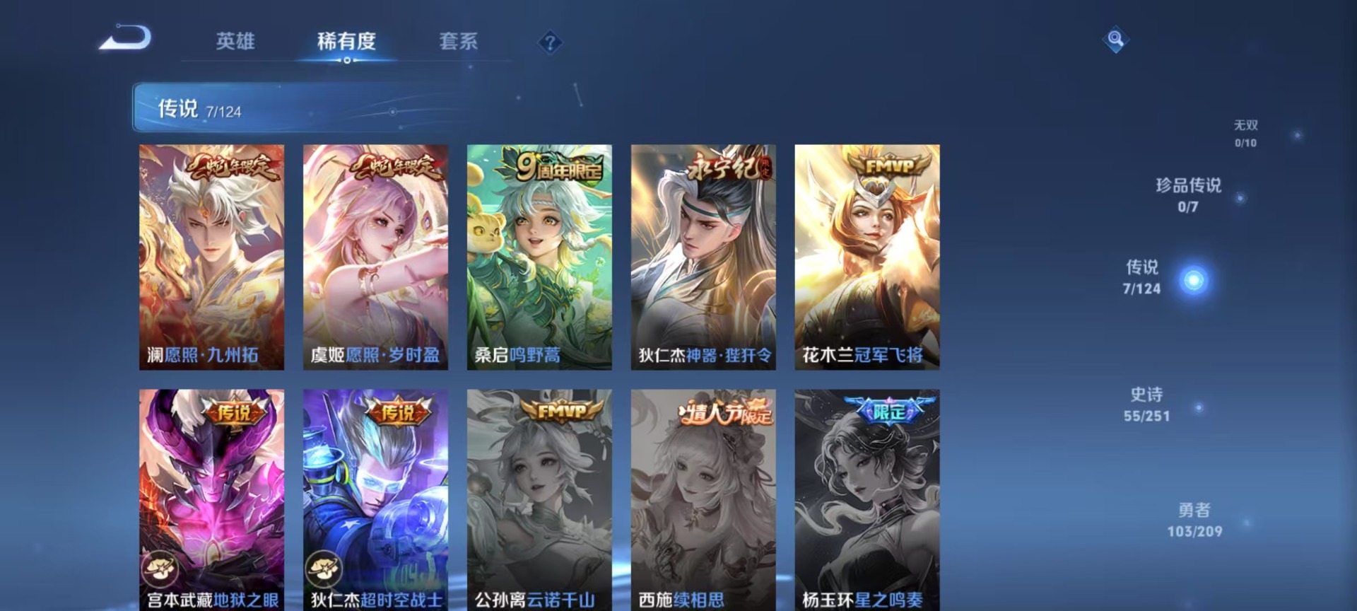[9144209]V6 7传说 122英雄 200皮肤 可修改实名 永久社交限制 传说皮：地狱之眼,冠军飞将,超时空战士-狄仁杰,神器·狴犴令 珍宝阁皮：万物之道 限定皮：愿照·九州拓(澜年限),愿
