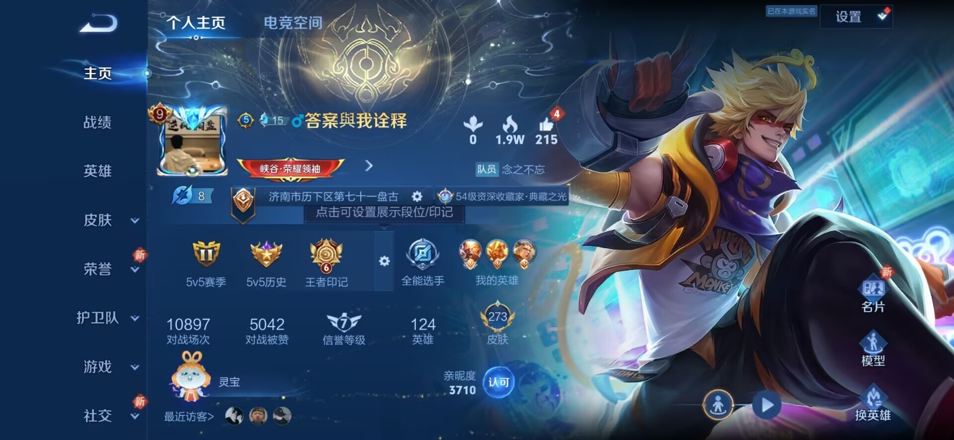[9164814]V9 4典藏 16传说 124英雄 273皮肤 典藏英雄武则天 游戏信用分只有55分 可修改实名 荣耀水晶：全息碎影(猴子典藏),天鹅之梦(小乔典藏),星空梦想(太空人),大秦宣太