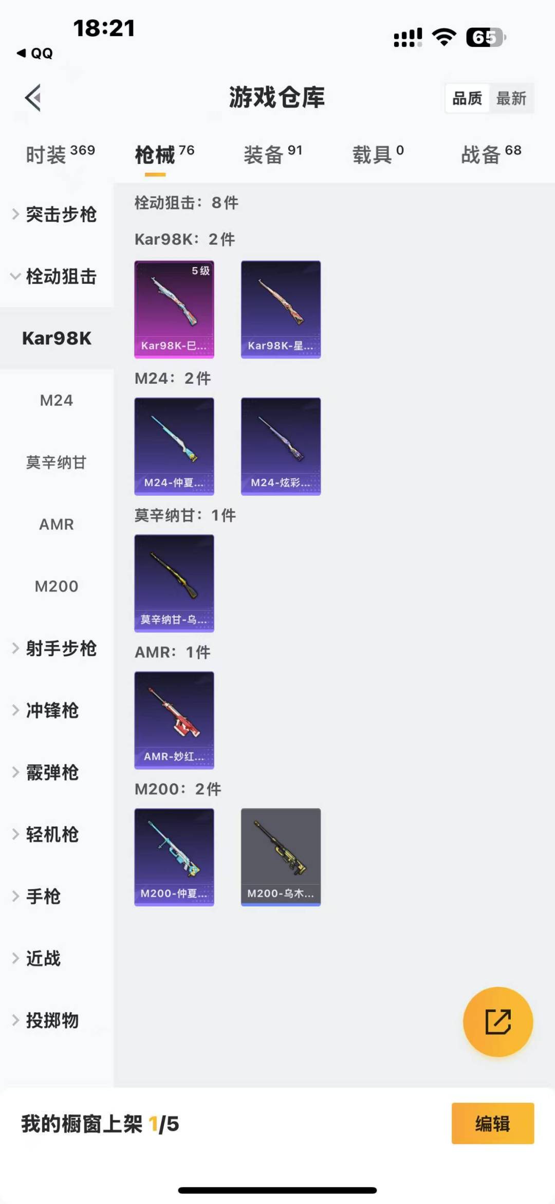 [9165550]1粉装 2特效枪 3印记 可二次 热门装扮：奇异狩猎者,星穹咏叹调 稀有枪皮：Kar98K-巳巳如意,AUG-暖羊咩咩 五级特效枪：五级AUG-暖羊咩咩,五级Kar98K-巳巳如意