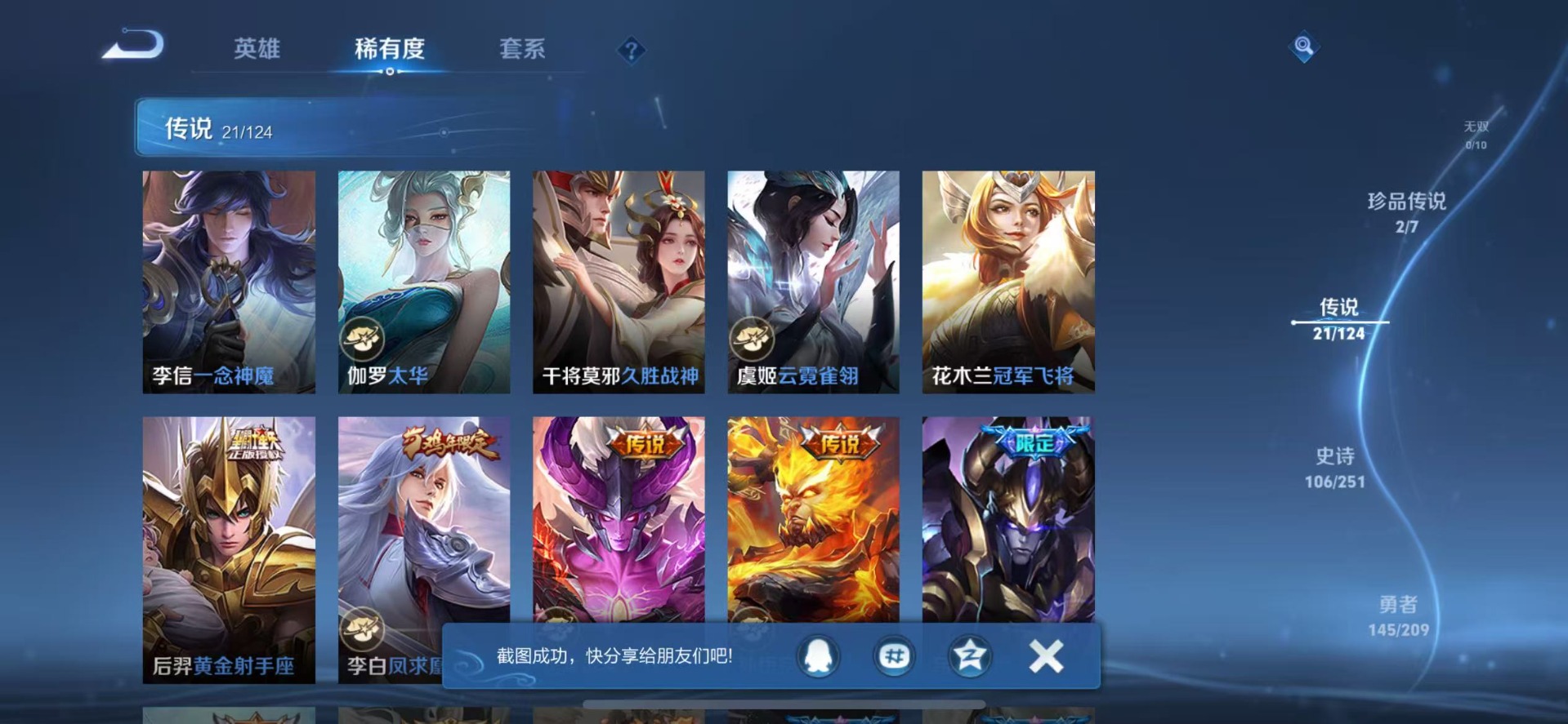 [9170256]V9 1典藏 2珍品传说 21传说 125英雄 355皮肤 典藏英雄武则天 可修改实名 荣耀水晶：拾光映像(瑶典藏) 珍品传说：怪盗基德,时之奇旅-孙策 传说皮：遇见胡旋,黄金射手