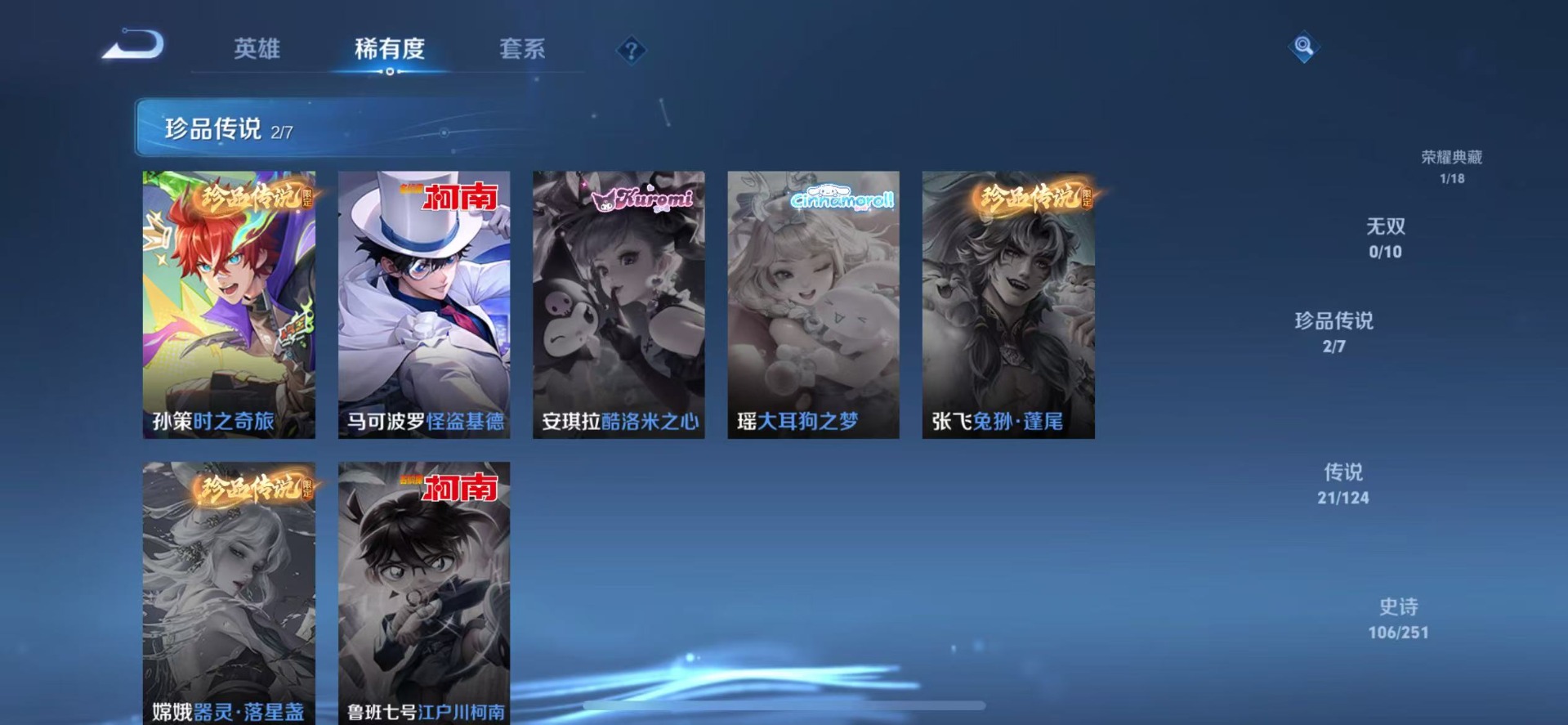 [9170256]V9 1典藏 2珍品传说 21传说 125英雄 355皮肤 典藏英雄武则天 可修改实名 荣耀水晶：拾光映像(瑶典藏) 珍品传说：怪盗基德,时之奇旅-孙策 传说皮：遇见胡旋,黄金射手