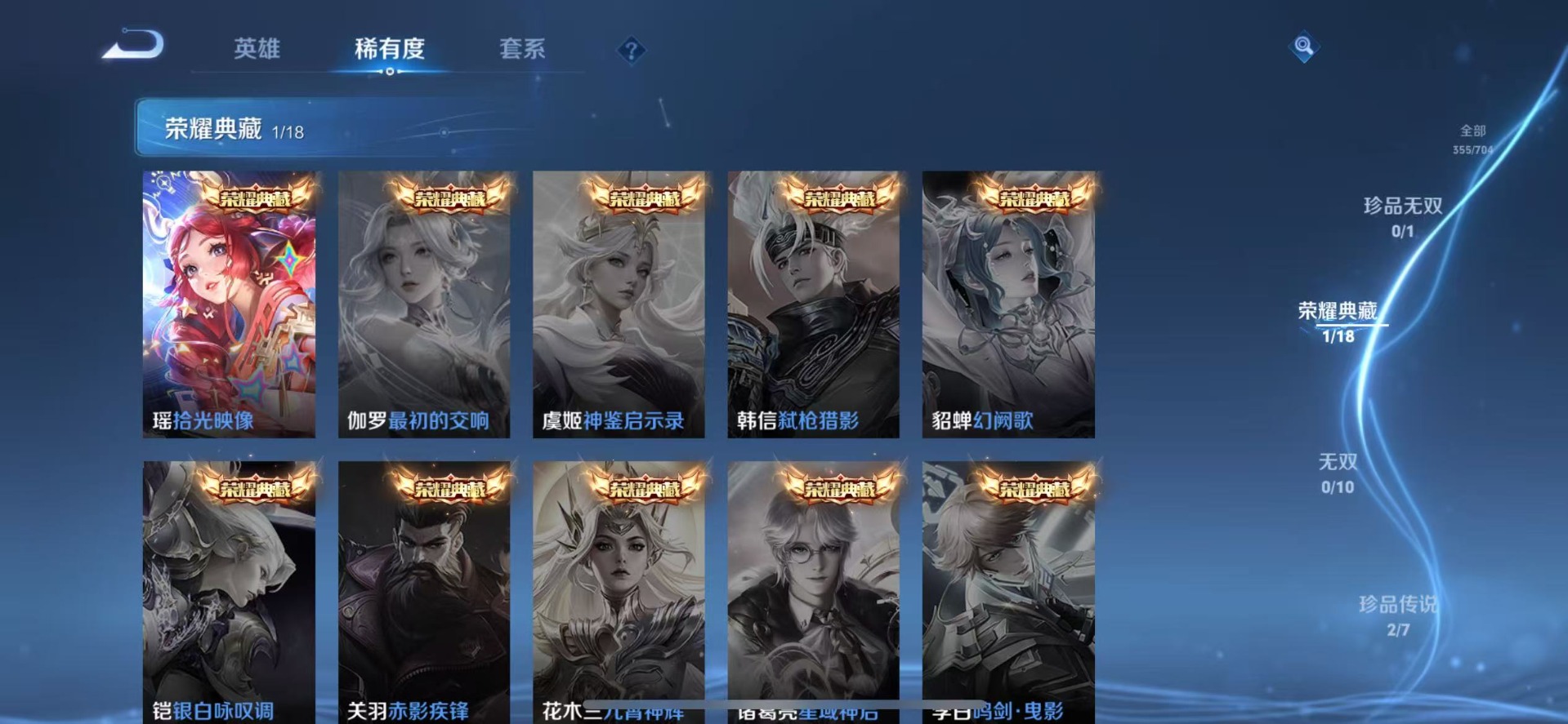 [9170256]V9 1典藏 2珍品传说 21传说 125英雄 355皮肤 典藏英雄武则天 可修改实名 荣耀水晶：拾光映像(瑶典藏) 珍品传说：怪盗基德,时之奇旅-孙策 传说皮：遇见胡旋,黄金射手