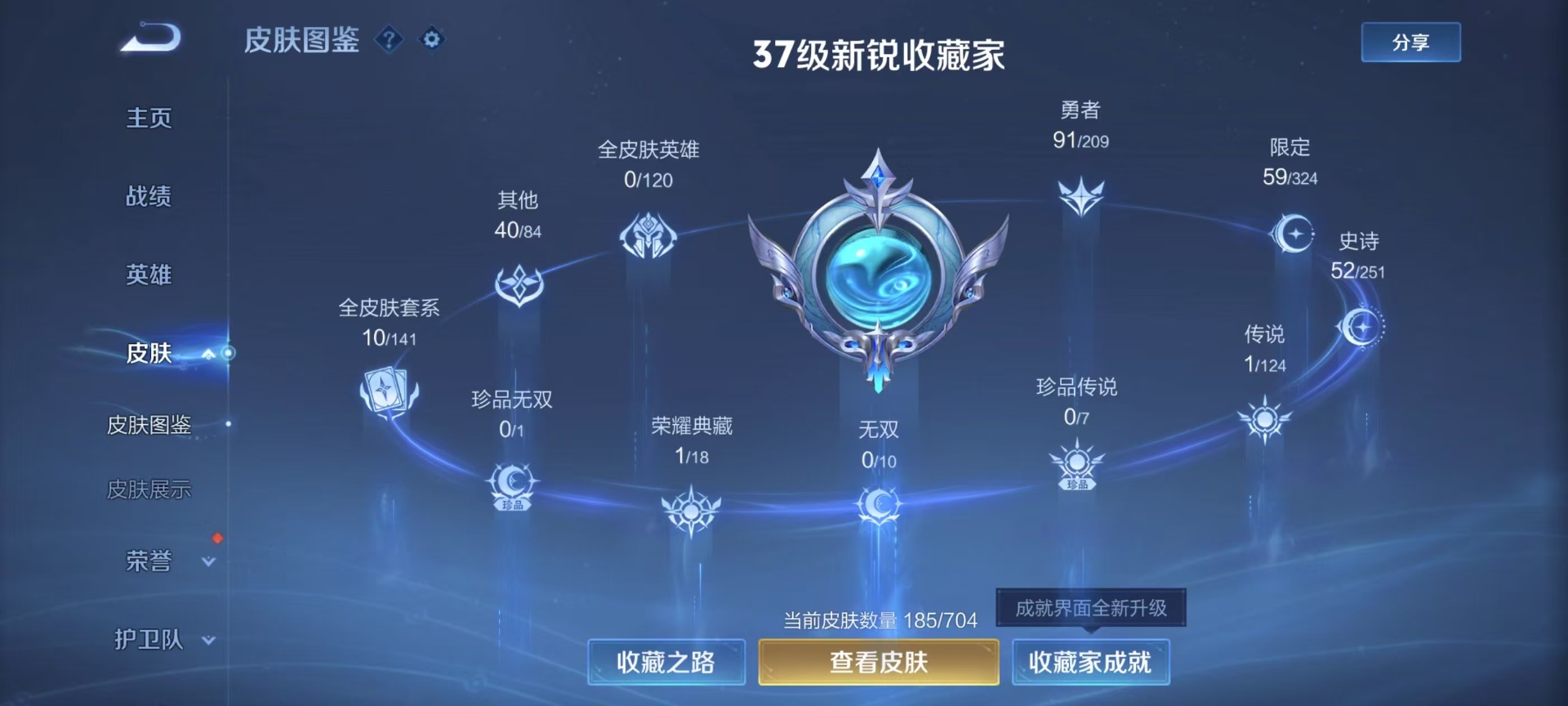 [9170317]V7 1典藏 1传说 119英雄 185皮肤 可修改实名 荣耀水晶：活力突击 传说皮：胖达荣荣 珍宝阁皮：胡桃夹子 限定皮：逐霄战戟,飞衡(韩信年限),梁祝,天狼狩猎者,李小龙,孙