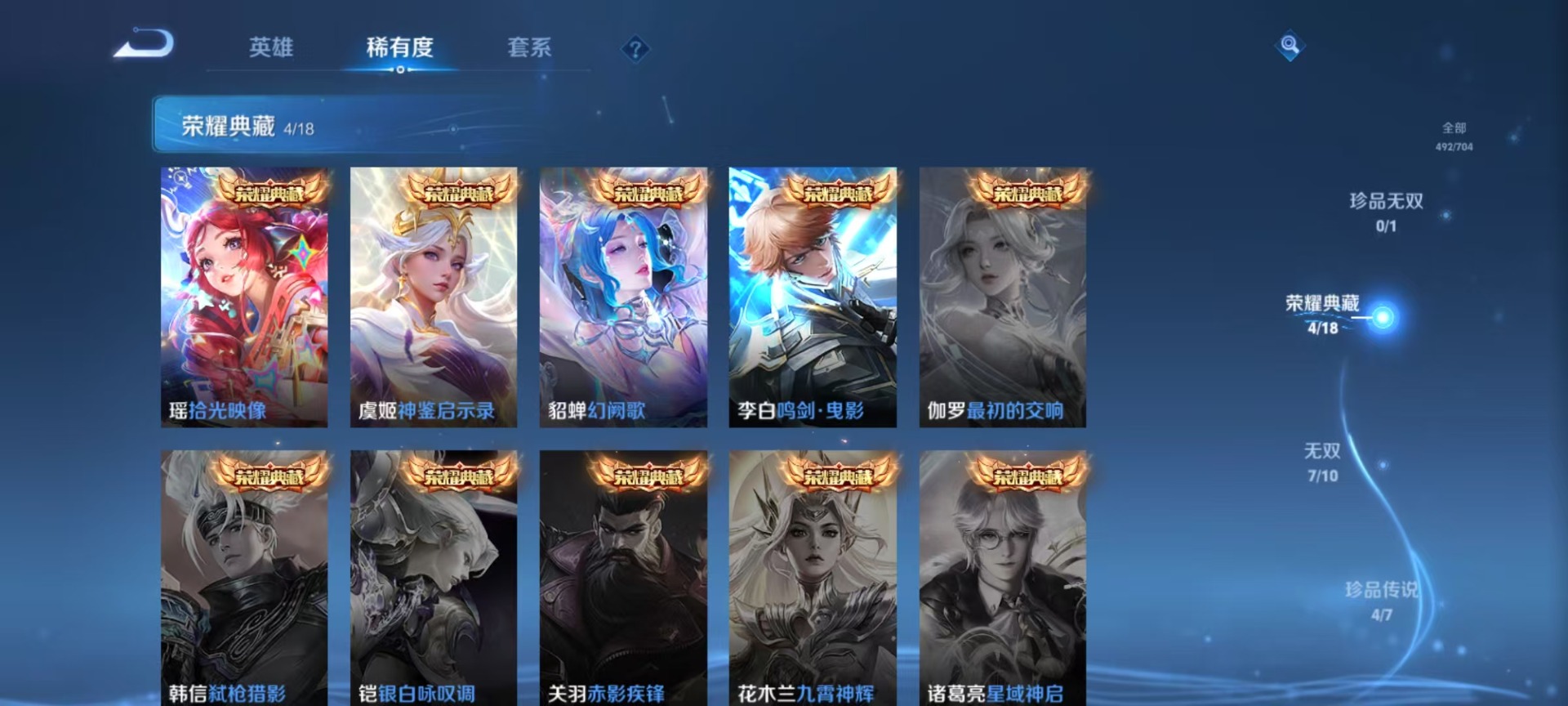 [9171809]V10 4典藏 7无双 4珍品传说 62传说 124英雄 492皮肤 可修改实名 荣耀水晶：拾光映像(瑶典藏),神鉴启示录,鸣剑·曳影,幻阙歌(貂蝉典藏) 无双皮：离恨烟(公孙离无