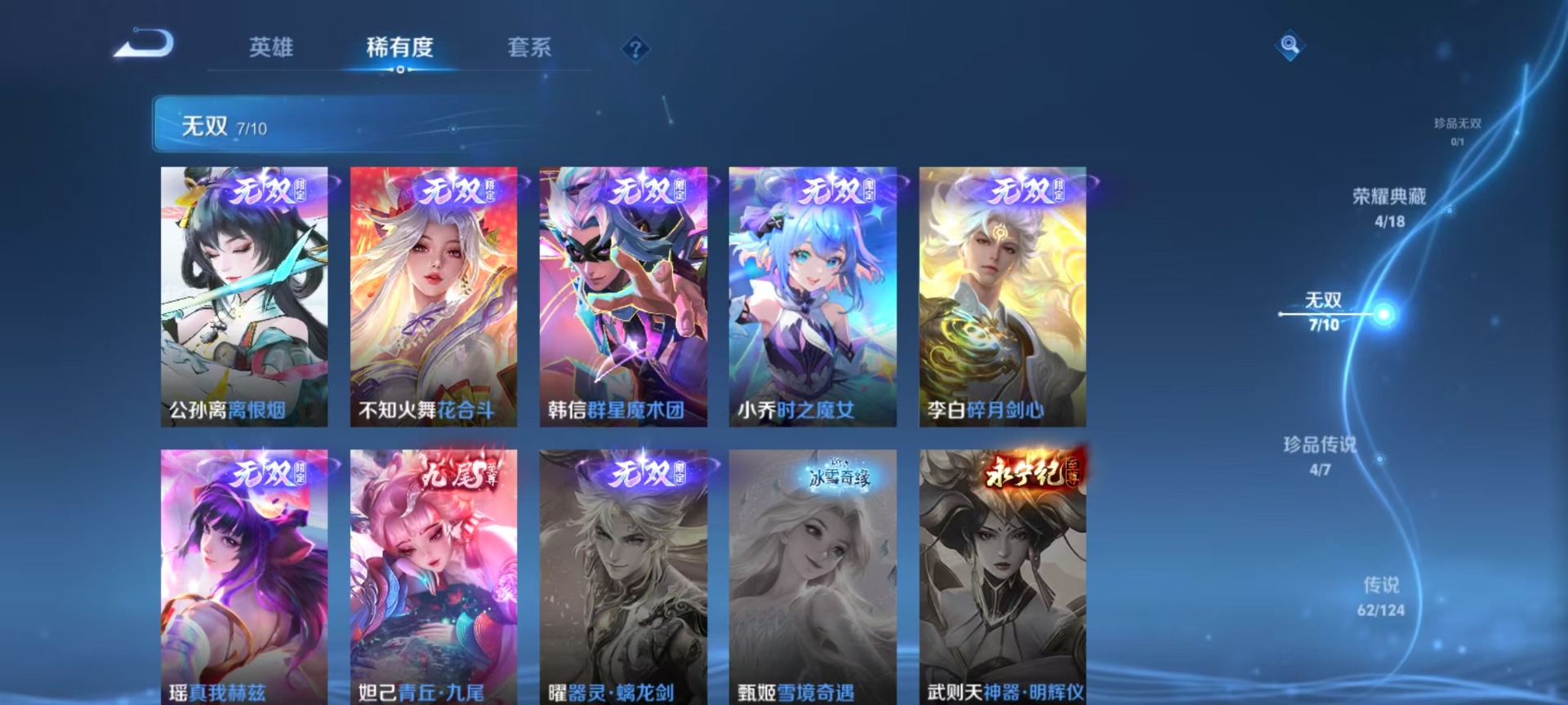 [9171809]V10 4典藏 7无双 4珍品传说 62传说 124英雄 492皮肤 可修改实名 荣耀水晶：拾光映像(瑶典藏),神鉴启示录,鸣剑·曳影,幻阙歌(貂蝉典藏) 无双皮：离恨烟(公孙离无