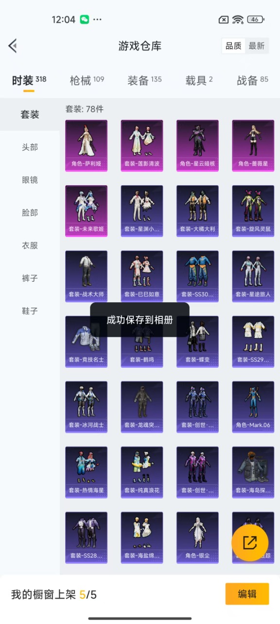 [9173131]5粉装 4特效枪 2载具 6印记 可二次 可修改实名 身法装备：Mark.06(新蓝螳螂) 热门装扮：萨利娅,未来歌姬,蔷薇星,星云暗核,莲影清波,梦魇先生 载具：路特斯ELETR