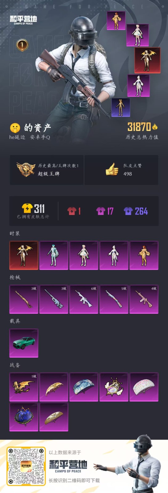 HPQM3266336和平精英账号详情图24 HPQM3266336和平精英账号详情图24