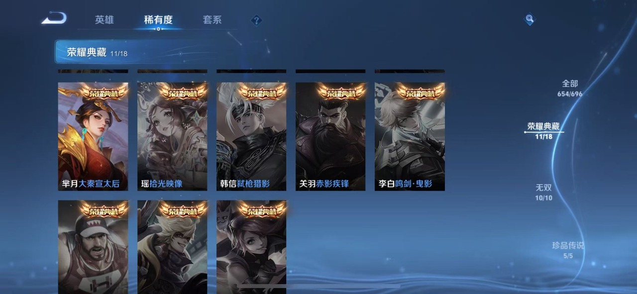 [9187319]无双贵族 11典藏 10无双 5珍品传说 122传说 124英雄 654皮肤 典藏英雄武则天 可修改实名 荣耀水晶：最初的交响(伽罗典藏),神鉴启示录,九霄神辉(木兰典藏),银白咏