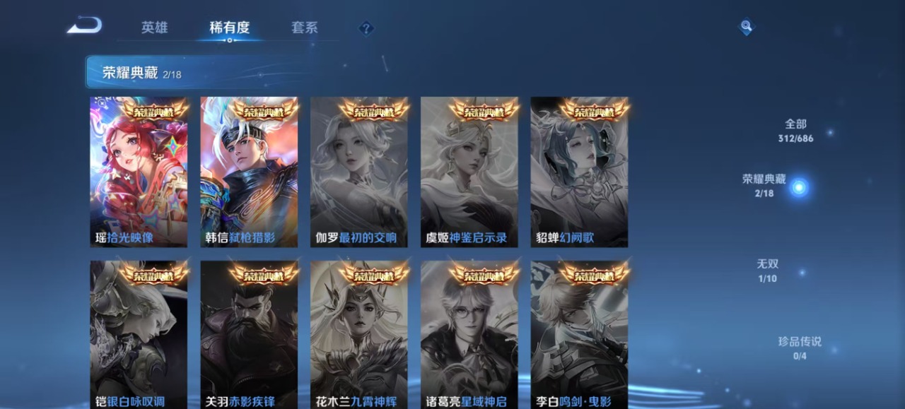 [9187399]V8 2典藏 1无双 20传说 122英雄 312皮肤 可修改实名 荣耀水晶：弑枪猎影(韩信典藏),拾光映像(瑶典藏) 无双皮：碎月剑心(李白无双) 传说皮：冠军飞将,黄金白羊座,