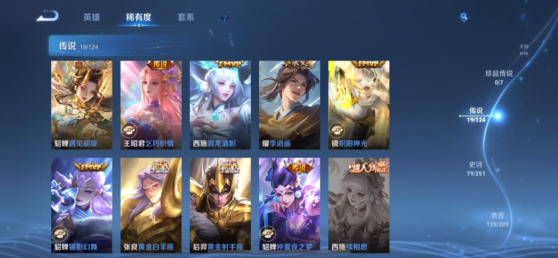 [9187796]V7 1典藏 19传说 123英雄 276皮肤 可修改实名 荣耀水晶：幻阙歌(貂蝉典藏) 传说皮：云诺千山,幻光神枪,李逍遥,遇见胡旋,游龙清影(小青龙),山海·琳琅生(小乔年限)