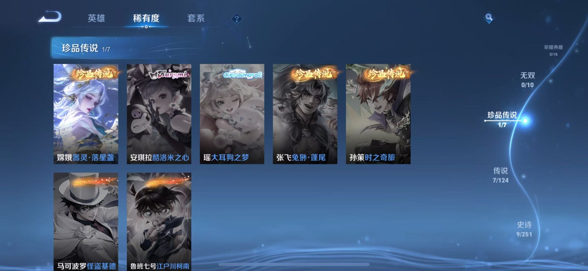 [9187857]V6 1珍品传说 7传说 54英雄 40皮肤 可修改实名 珍品传说：器灵·落星盏 传说皮：祥瑞亨通,幻光神枪,炽阳神光 限定皮：愿照·九州拓(澜年限),愿照·山河定(司空震年限),