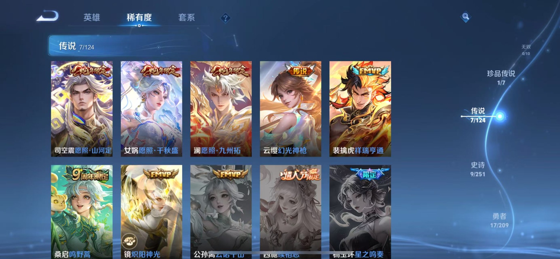 [9187857]V6 1珍品传说 7传说 54英雄 40皮肤 可修改实名 珍品传说：器灵·落星盏 传说皮：祥瑞亨通,幻光神枪,炽阳神光 限定皮：愿照·九州拓(澜年限),愿照·山河定(司空震年限),