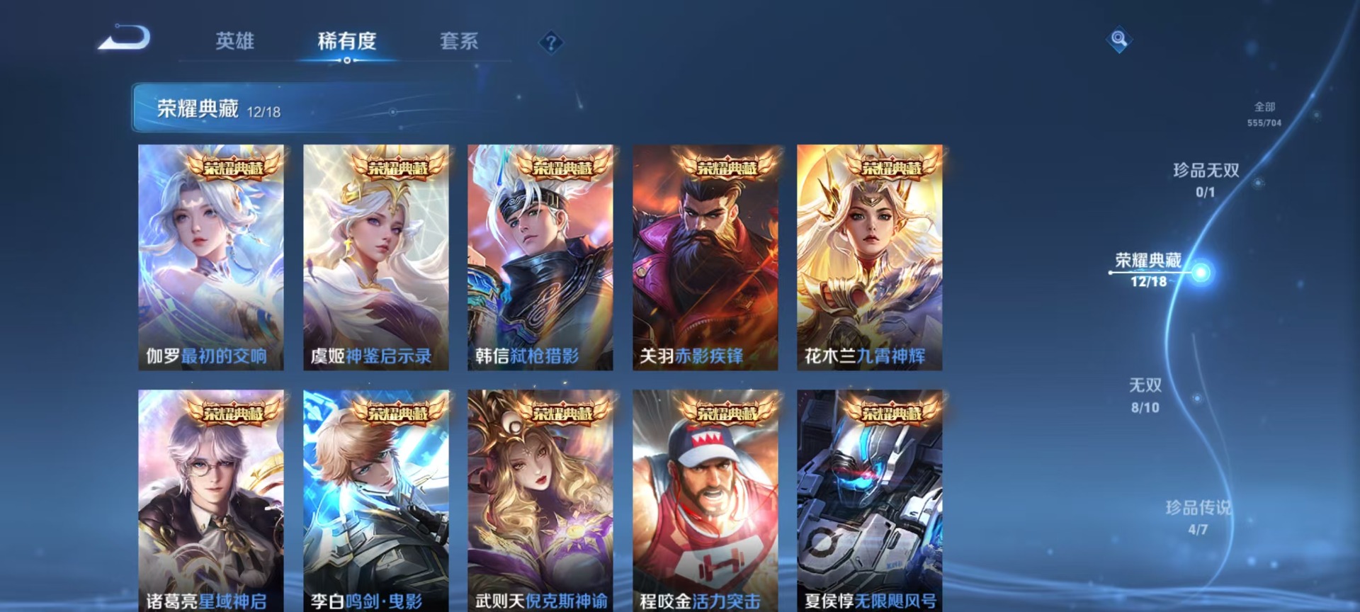 [9188945]无双贵族 12典藏 8无双 4珍品传说 92传说 125英雄 555皮肤 典藏英雄武则天 可修改实名 荣耀水晶：最初的交响(伽罗典藏),神鉴启示录,鸣剑·曳影,九霄神辉(木兰典藏)