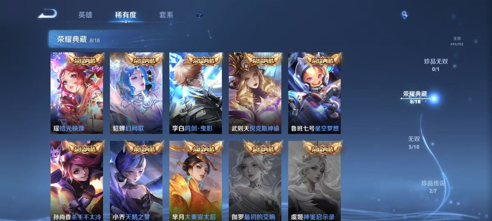 [9189125]V10 8典藏 3无双 2珍品传说 68传说 125英雄 493皮肤 典藏英雄武则天 可修改实名 荣耀水晶：拾光映像(瑶典藏),鸣剑·曳影,幻阙歌(貂蝉典藏),杀手不太冷,天鹅之梦