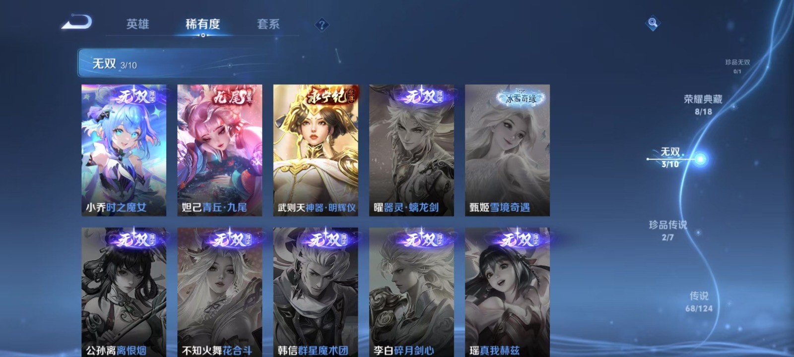 [9189125]V10 8典藏 3无双 2珍品传说 68传说 125英雄 493皮肤 典藏英雄武则天 可修改实名 荣耀水晶：拾光映像(瑶典藏),鸣剑·曳影,幻阙歌(貂蝉典藏),杀手不太冷,天鹅之梦