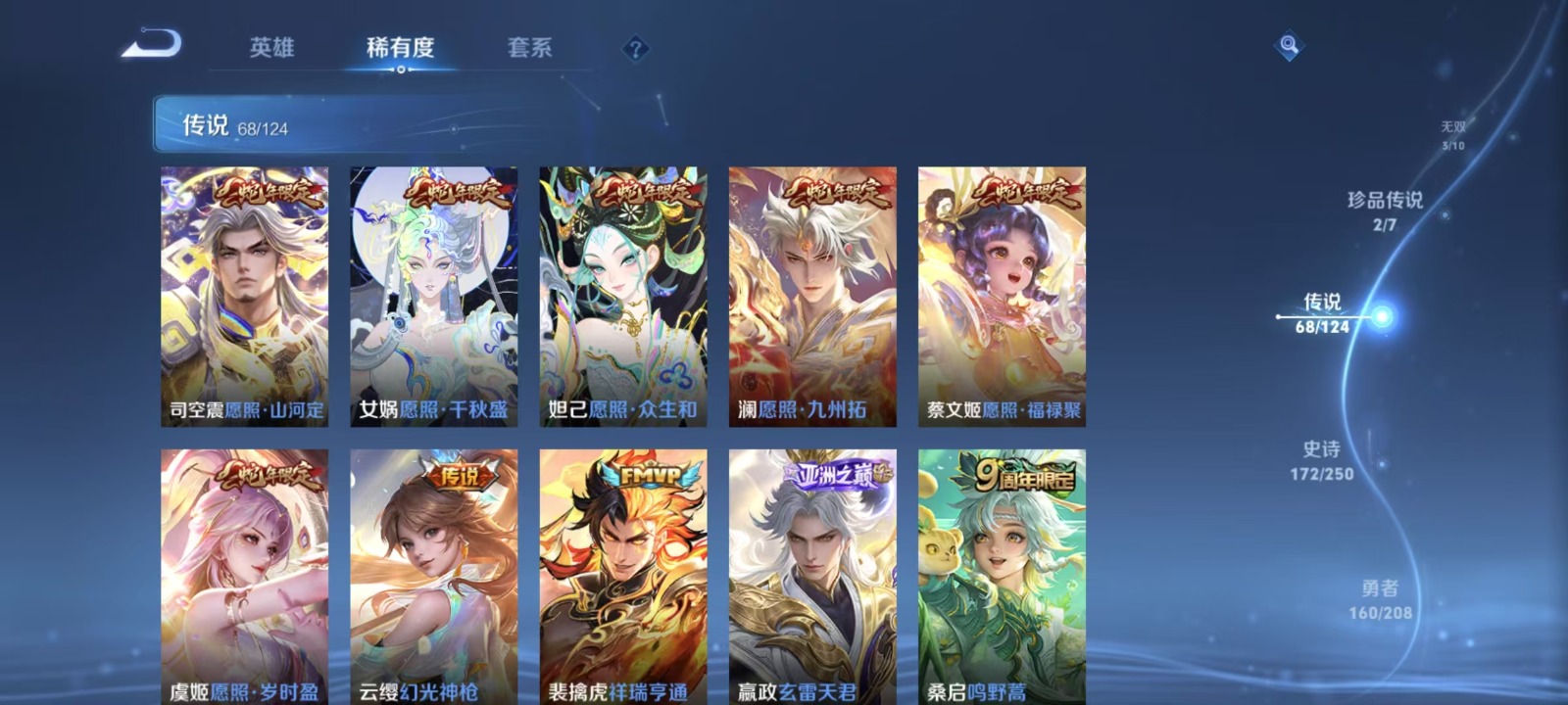 [9189125]V10 8典藏 3无双 2珍品传说 68传说 125英雄 493皮肤 典藏英雄武则天 可修改实名 荣耀水晶：拾光映像(瑶典藏),鸣剑·曳影,幻阙歌(貂蝉典藏),杀手不太冷,天鹅之梦
