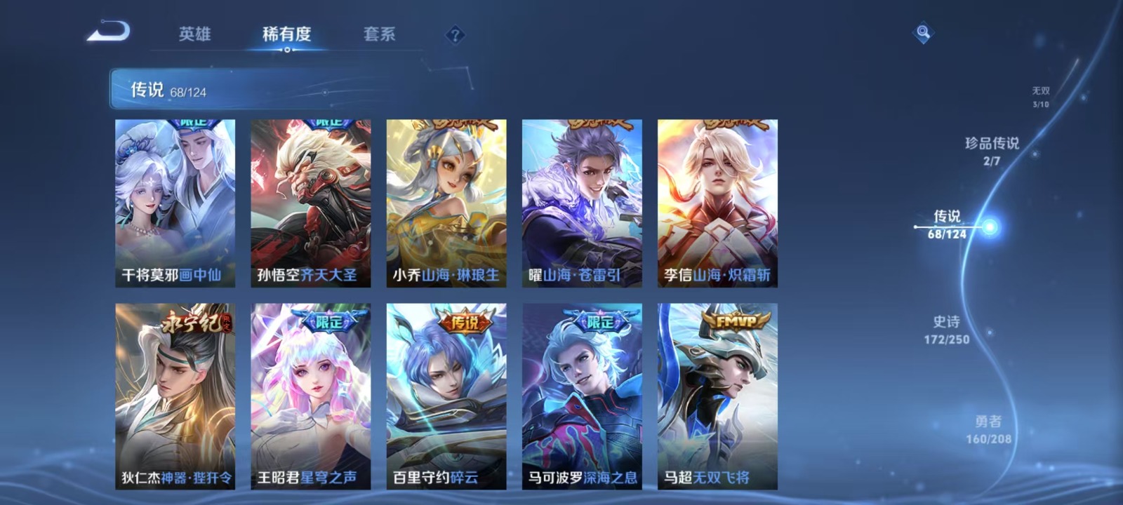 [9189125]V10 8典藏 3无双 2珍品传说 68传说 125英雄 493皮肤 典藏英雄武则天 可修改实名 荣耀水晶：拾光映像(瑶典藏),鸣剑·曳影,幻阙歌(貂蝉典藏),杀手不太冷,天鹅之梦