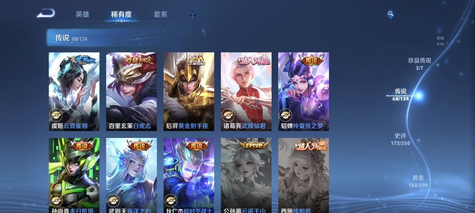 [9189125]V10 8典藏 3无双 2珍品传说 68传说 125英雄 493皮肤 典藏英雄武则天 可修改实名 荣耀水晶：拾光映像(瑶典藏),鸣剑·曳影,幻阙歌(貂蝉典藏),杀手不太冷,天鹅之梦
