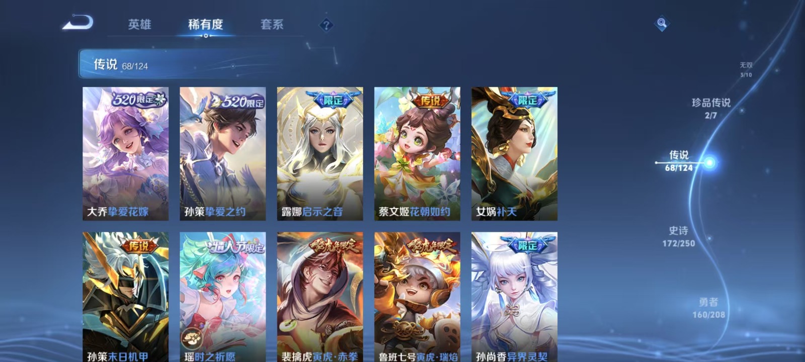 [9189125]V10 8典藏 3无双 2珍品传说 68传说 125英雄 493皮肤 典藏英雄武则天 可修改实名 荣耀水晶：拾光映像(瑶典藏),鸣剑·曳影,幻阙歌(貂蝉典藏),杀手不太冷,天鹅之梦