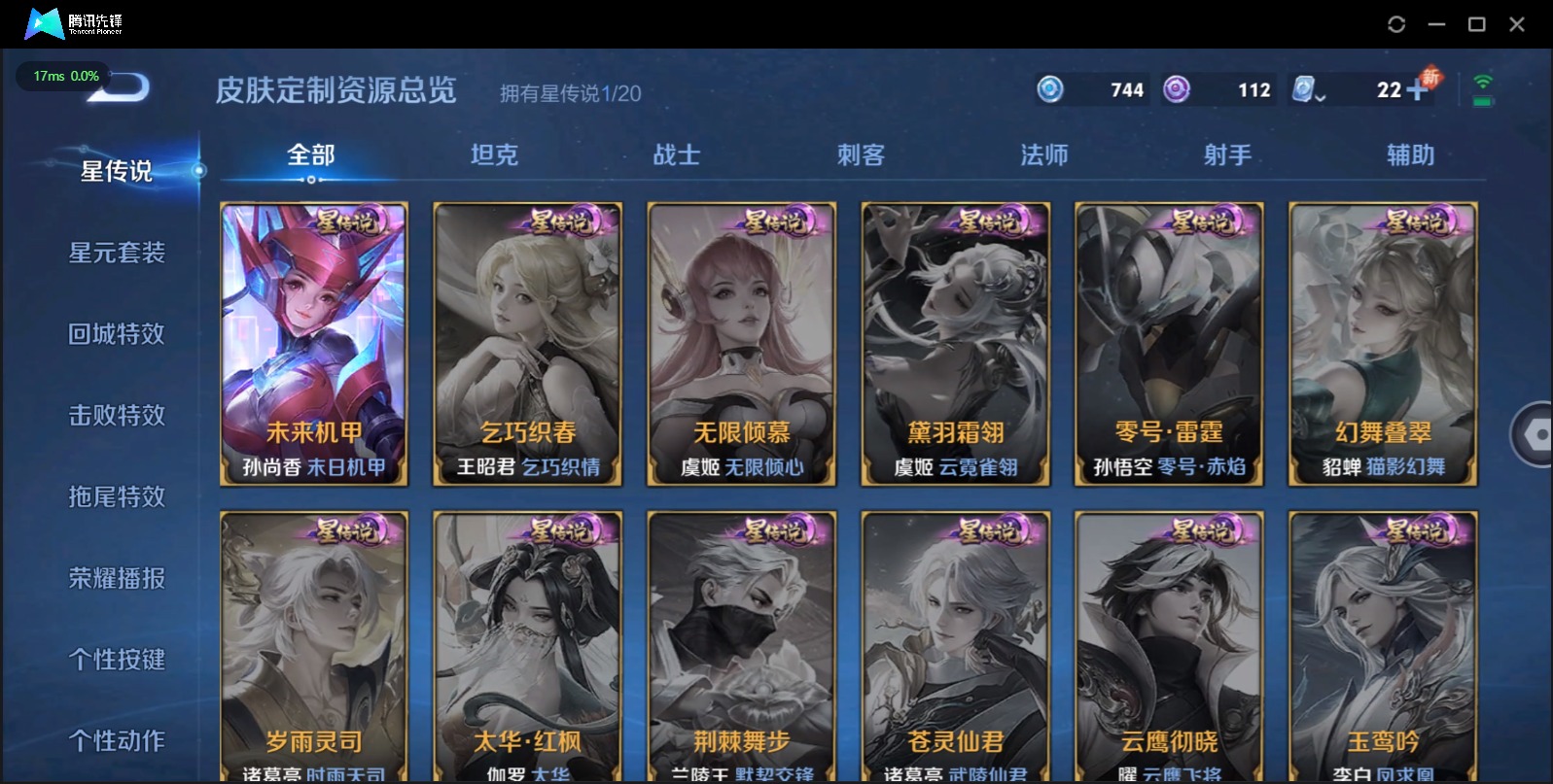 [9189132]V8 4典藏 14传说 123英雄 253皮肤 可修改实名 荣耀水晶：鸣剑·曳影,九霄神辉(木兰典藏),无限飓风号(高达),活力突击 传说皮：幻光神枪,黄金狮子座,末日机甲-孙尚香