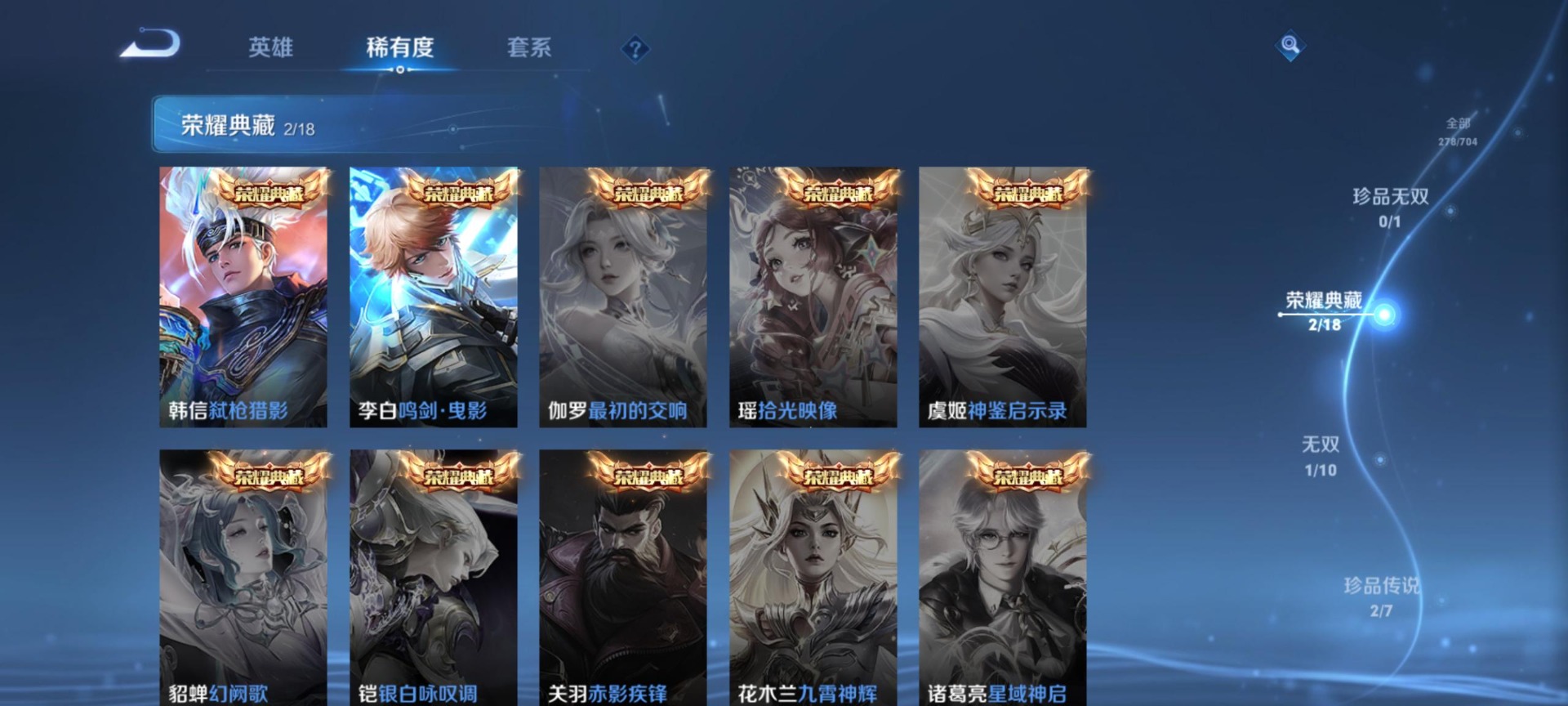 [9189291]V8 2典藏 1无双 2珍品传说 15传说 64英雄 38皮肤 可修改实名 女号 荣耀水晶：鸣剑·曳影,弑枪猎影(韩信典藏) 无双皮：器灵·螭龙剑 珍品传说：怪盗基德,大耳狗之梦 