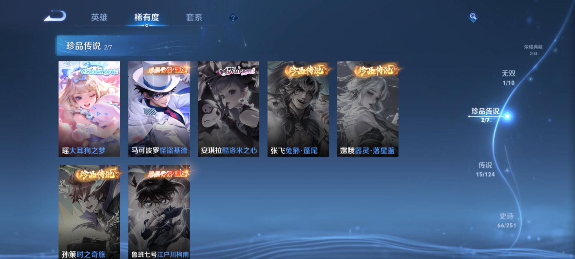 [9189291]V8 2典藏 1无双 2珍品传说 15传说 64英雄 38皮肤 可修改实名 女号 荣耀水晶：鸣剑·曳影,弑枪猎影(韩信典藏) 无双皮：器灵·螭龙剑 珍品传说：怪盗基德,大耳狗之梦 