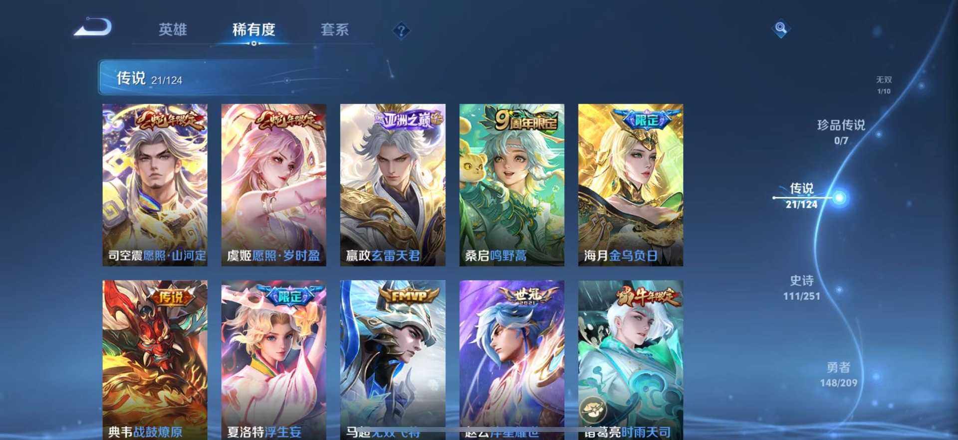 [9189322]V8 3典藏 1无双 21传说 124英雄 364皮肤 可修改实名 荣耀水晶：鸣剑·曳影,九霄神辉(木兰典藏),全息碎影(猴子典藏) 无双皮：韩信群星魔术团(韩信无双) 传说皮：金