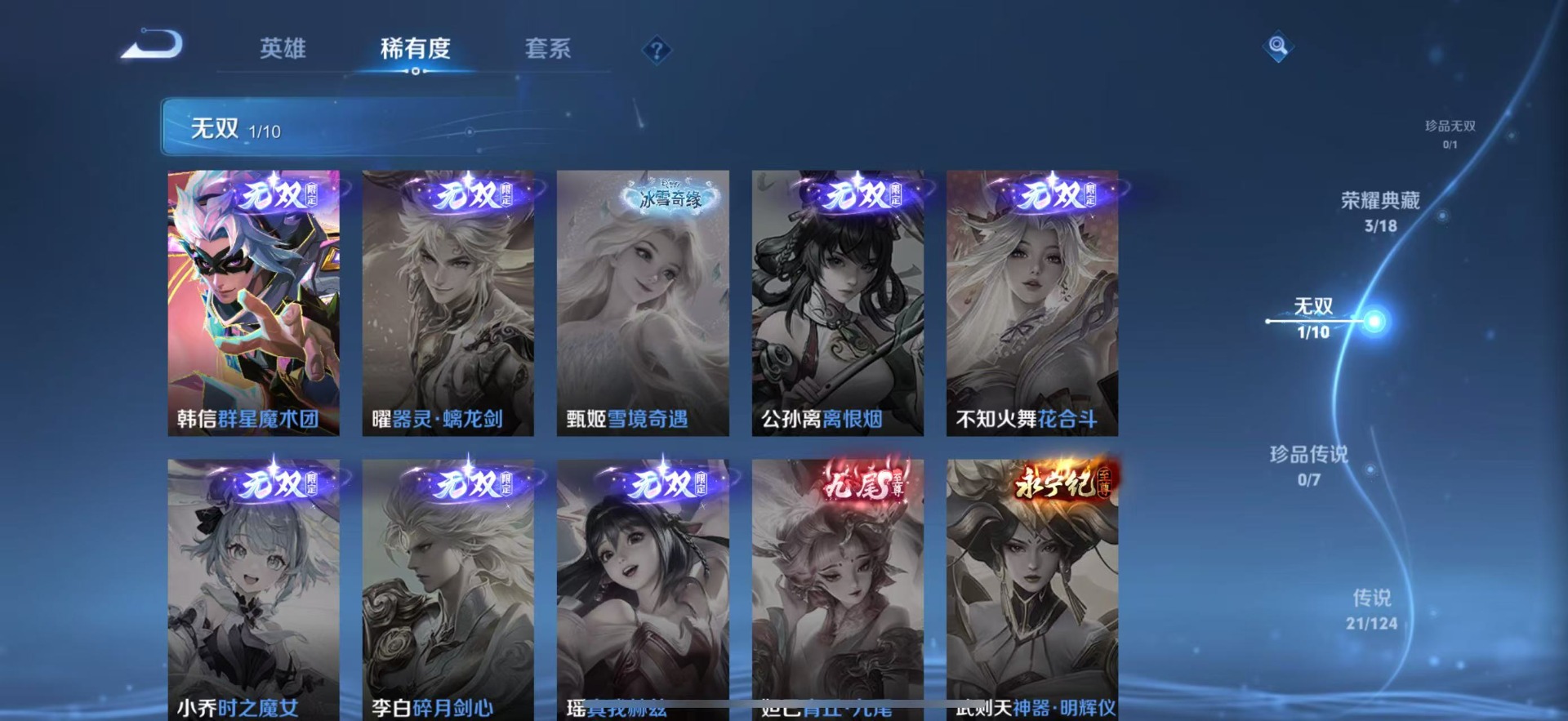 [9189322]V8 3典藏 1无双 21传说 124英雄 364皮肤 可修改实名 荣耀水晶：鸣剑·曳影,九霄神辉(木兰典藏),全息碎影(猴子典藏) 无双皮：韩信群星魔术团(韩信无双) 传说皮：金