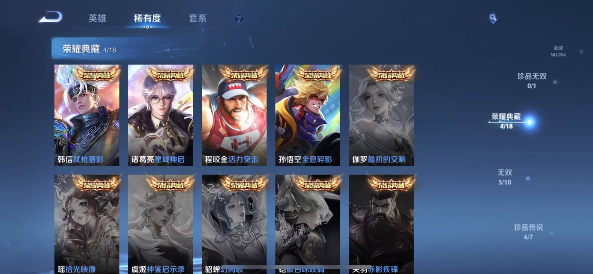[9189504]V10 4典藏 3无双 6珍品传说 38传说 123英雄 381皮肤 典藏英雄武则天 可修改实名 荣耀水晶：弑枪猎影(韩信典藏),全息碎影(猴子典藏),星域神启(倪克斯贼亮),活力